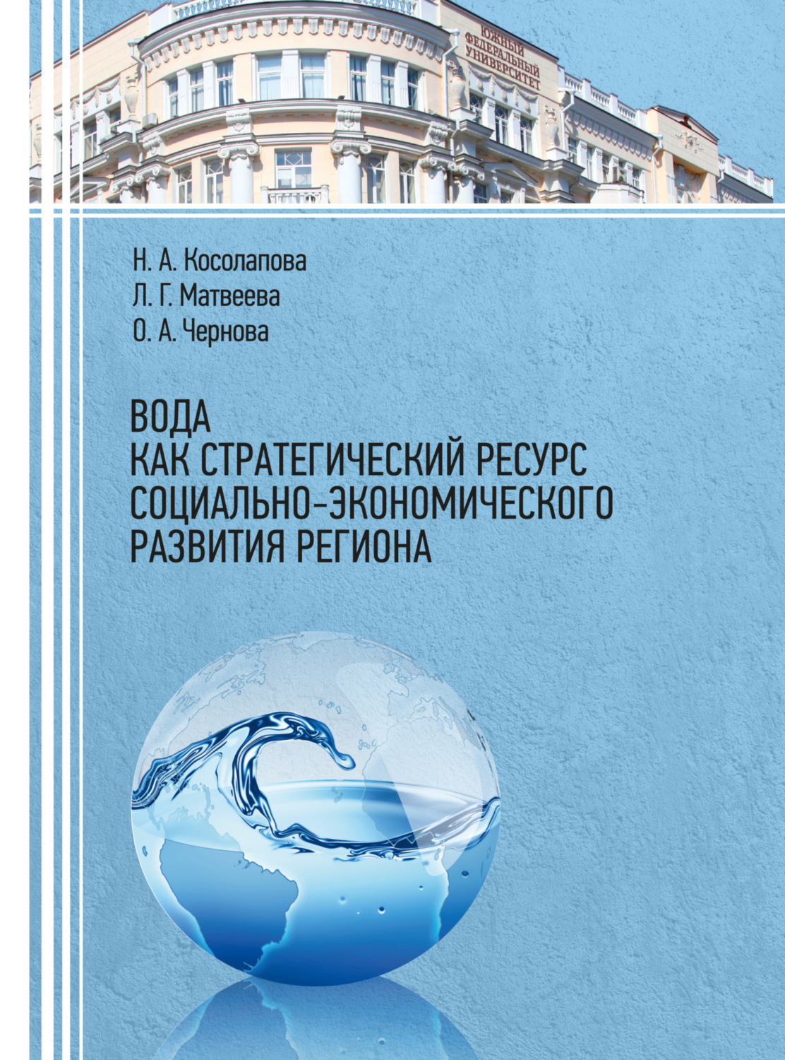 Обложка книги «Вода как стратегический ресурс социально-экономического развития региона»