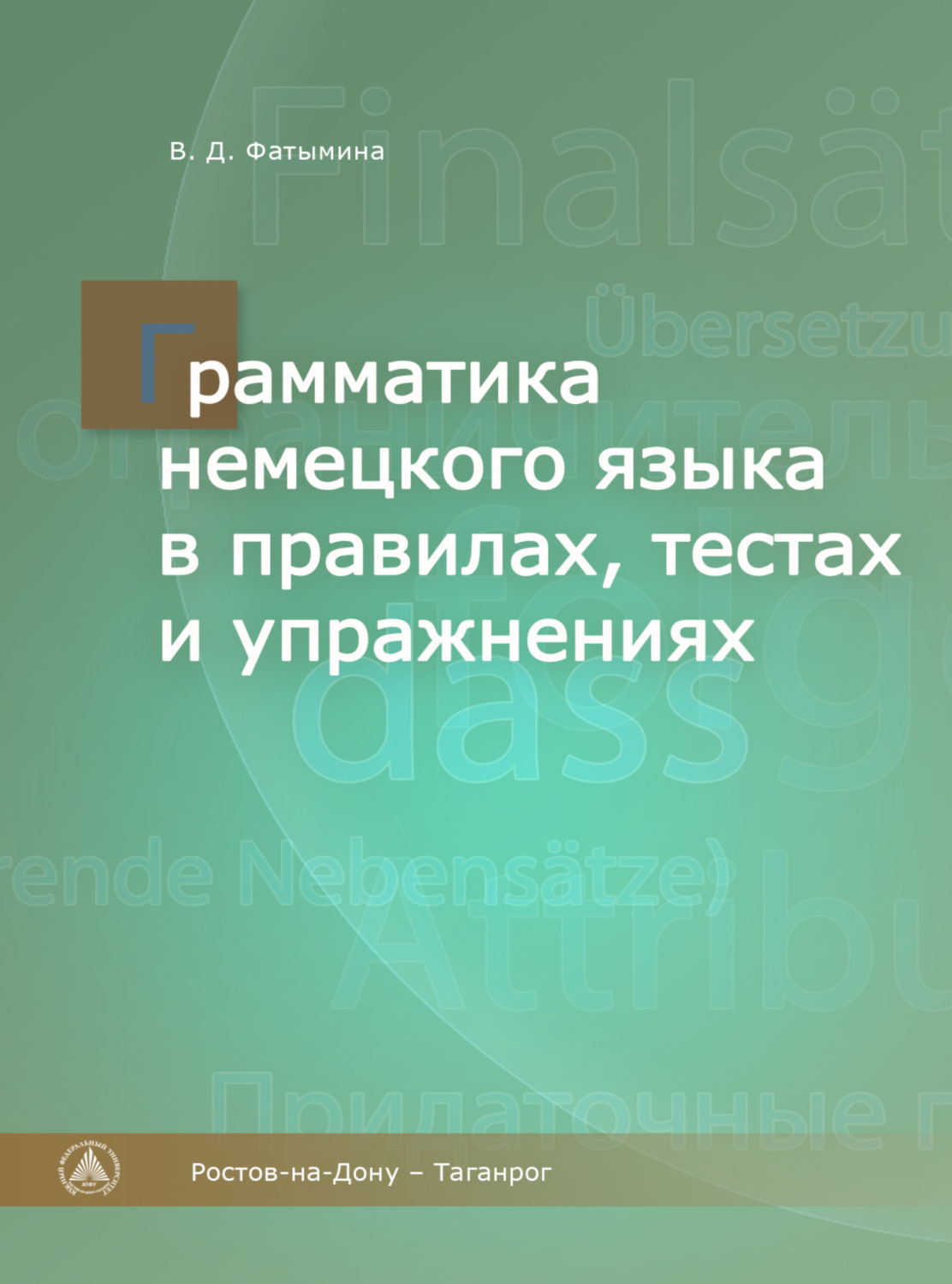 Обложка книги «Грамматика немецкого языка в правилах, тестах и упражнениях»