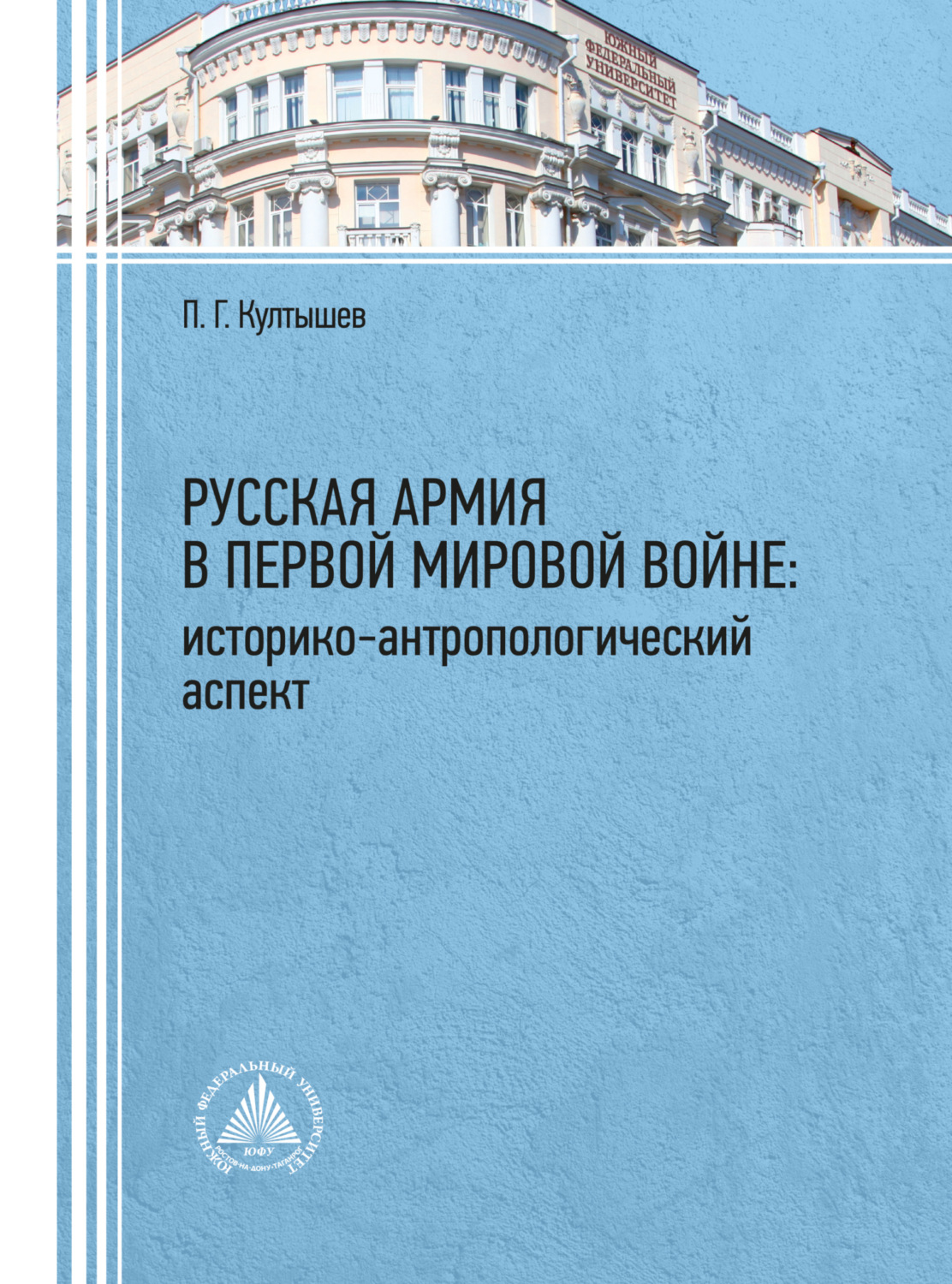 Обложка книги «Русская армия в Первой мировой войне: историко-антропологический аспект»