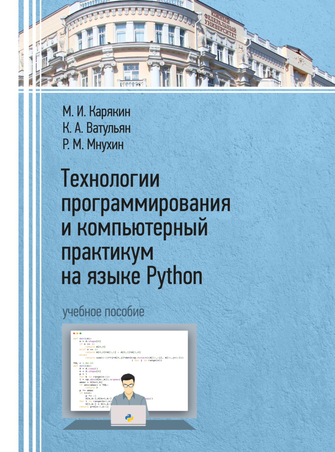 Обложка книги «Технологии программирования и компьютерный практикум на языке Python»