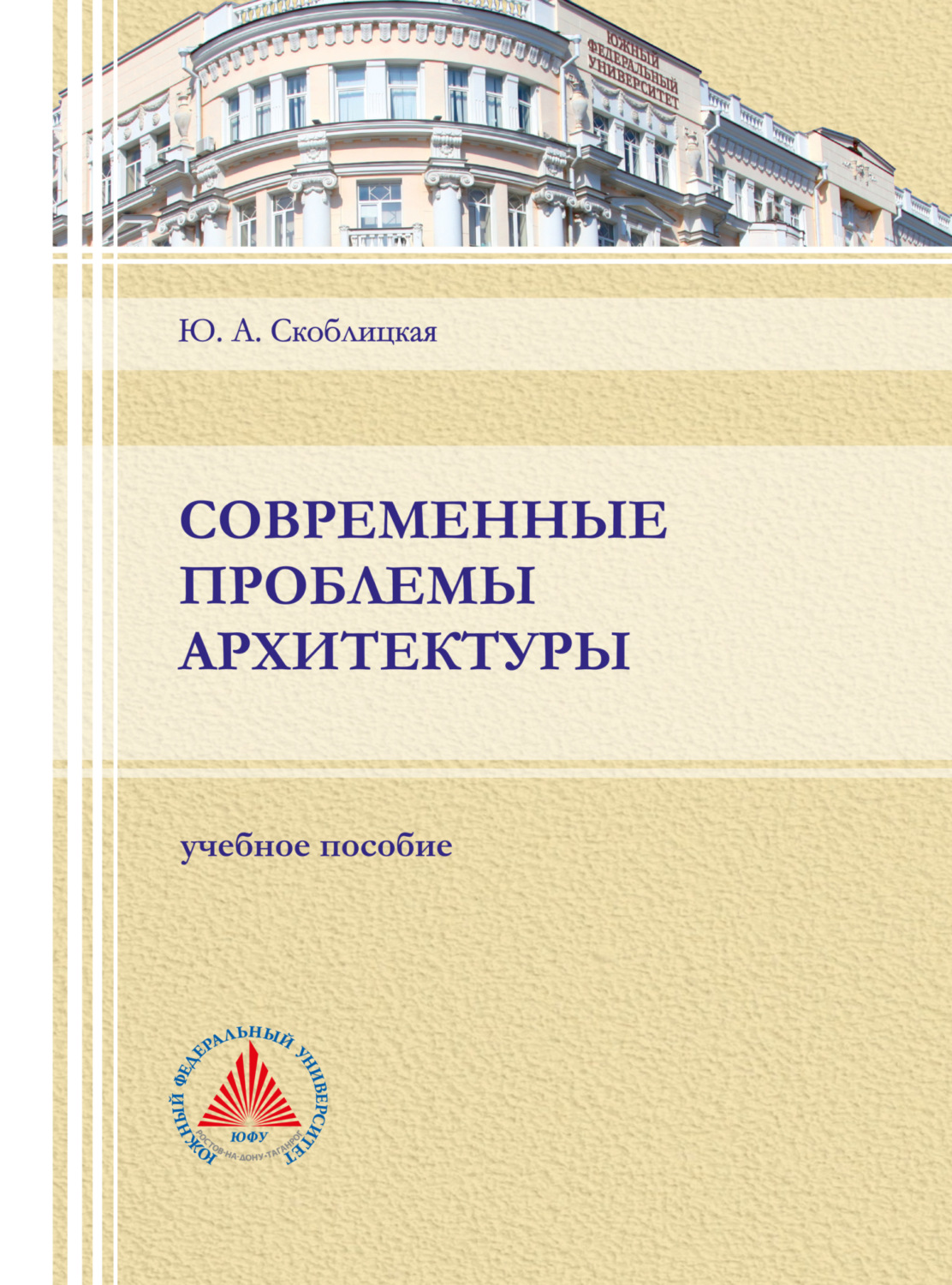 Обложка книги «Современные проблемы архитектуры»