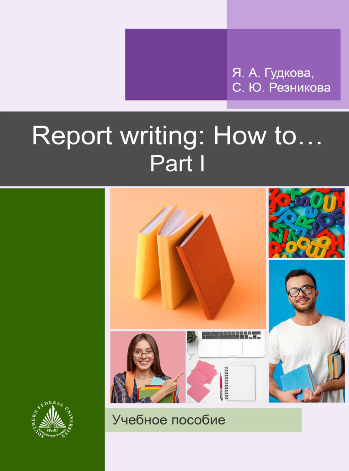Обложка книги «"Report writing: How to..." Part I»