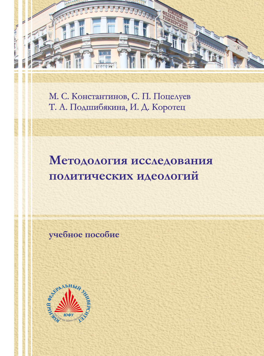 Обложка книги «Методология исследования политических идеологий.»