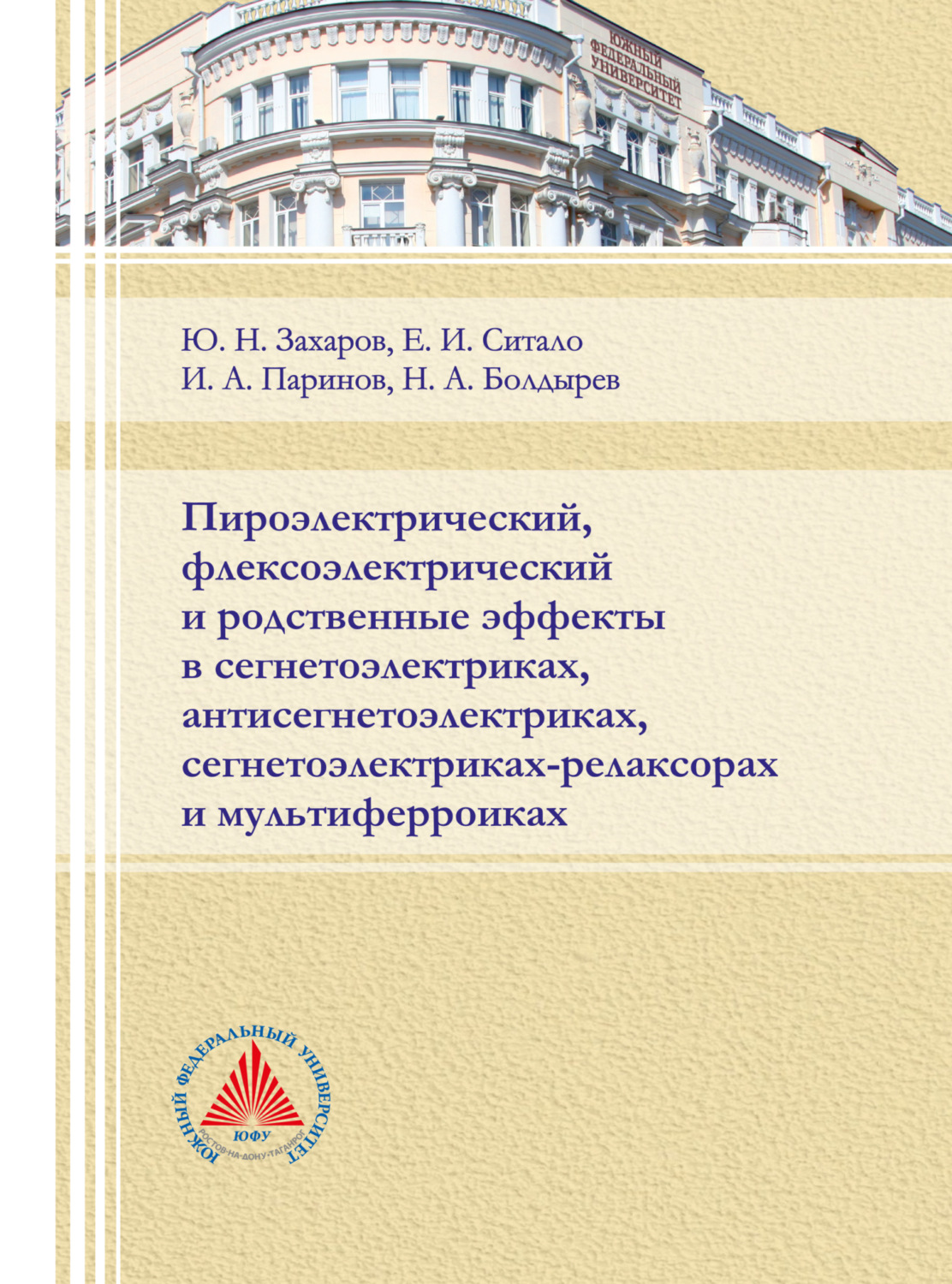 Обложка книги «Пироэлектрический и флексоэлектрический и родственные эффекты в сегнетоэлектриках, антисегнетоэлектриках, сегнетоэлектриках-релаксорах и мультиферроиках»