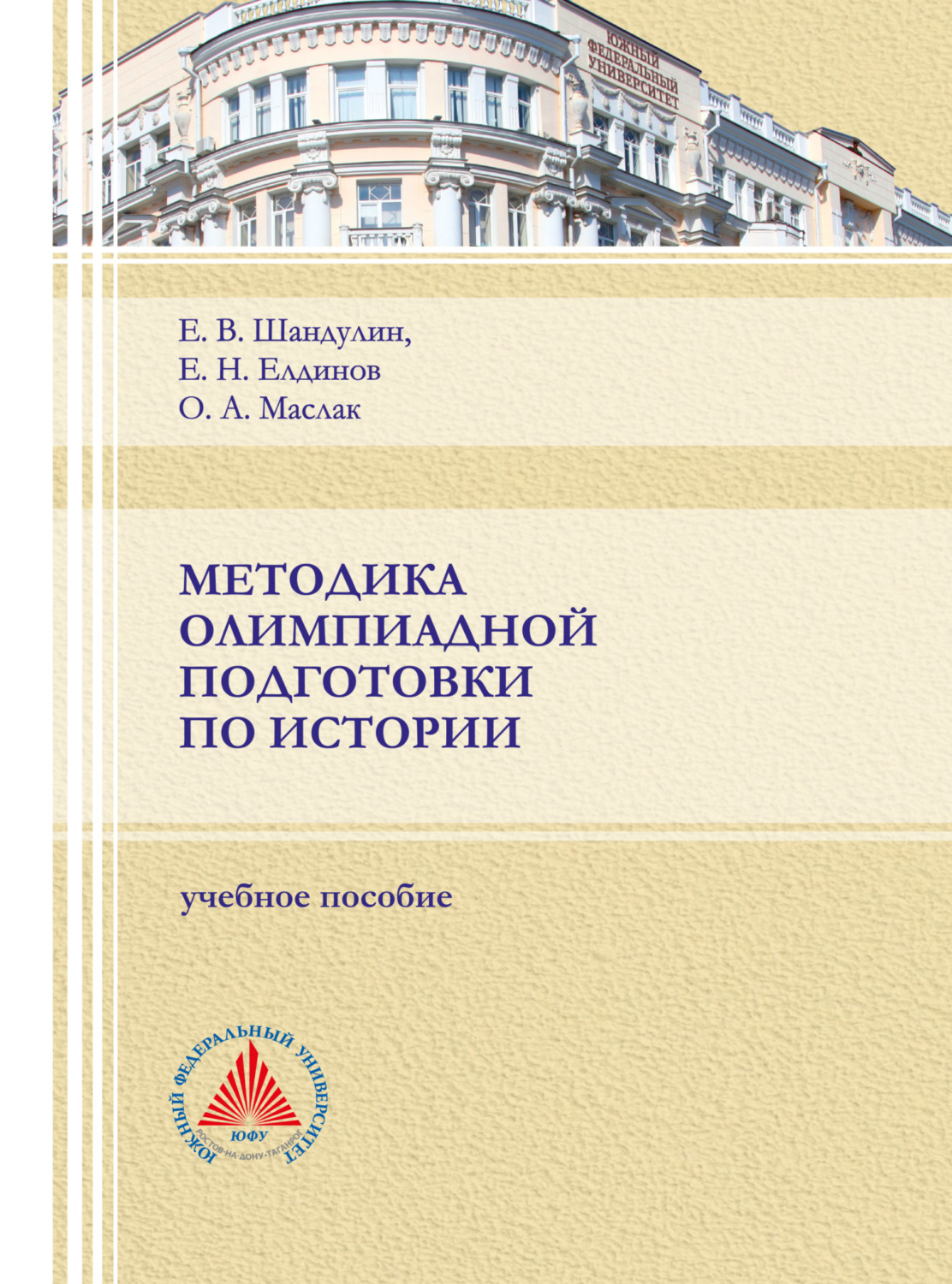 Обложка книги «Методика олимпиадной подготовки по истории»