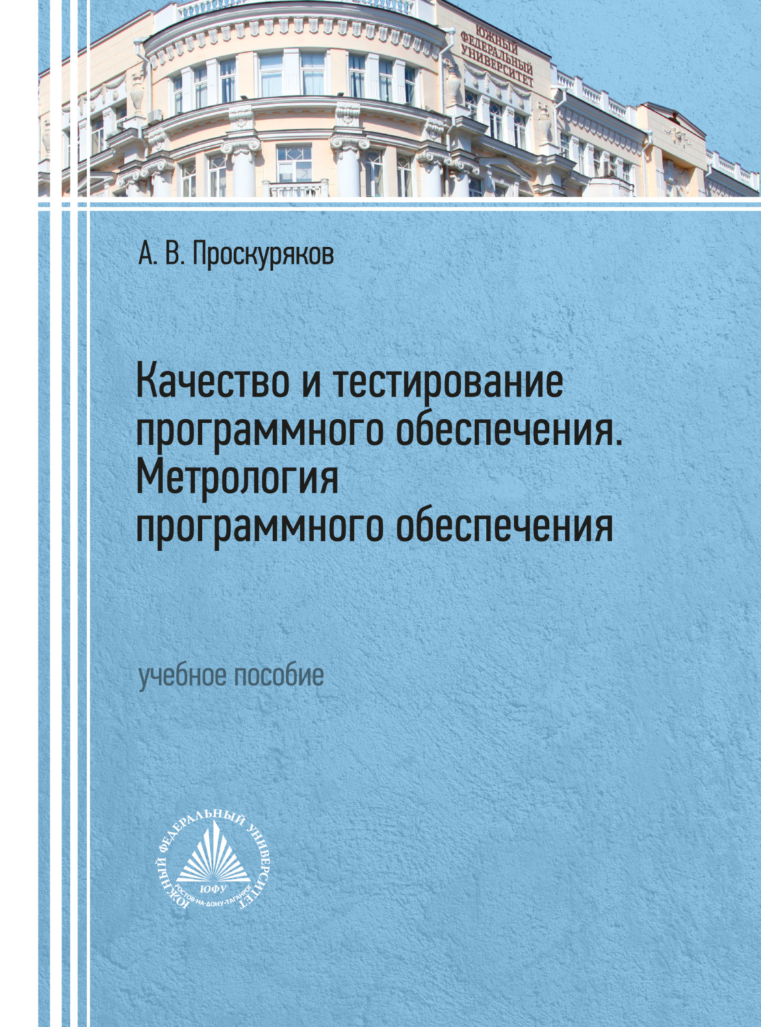 Обложка книги «Качество и тестирование программного обеспечения. Метрология программного обеспечения»
