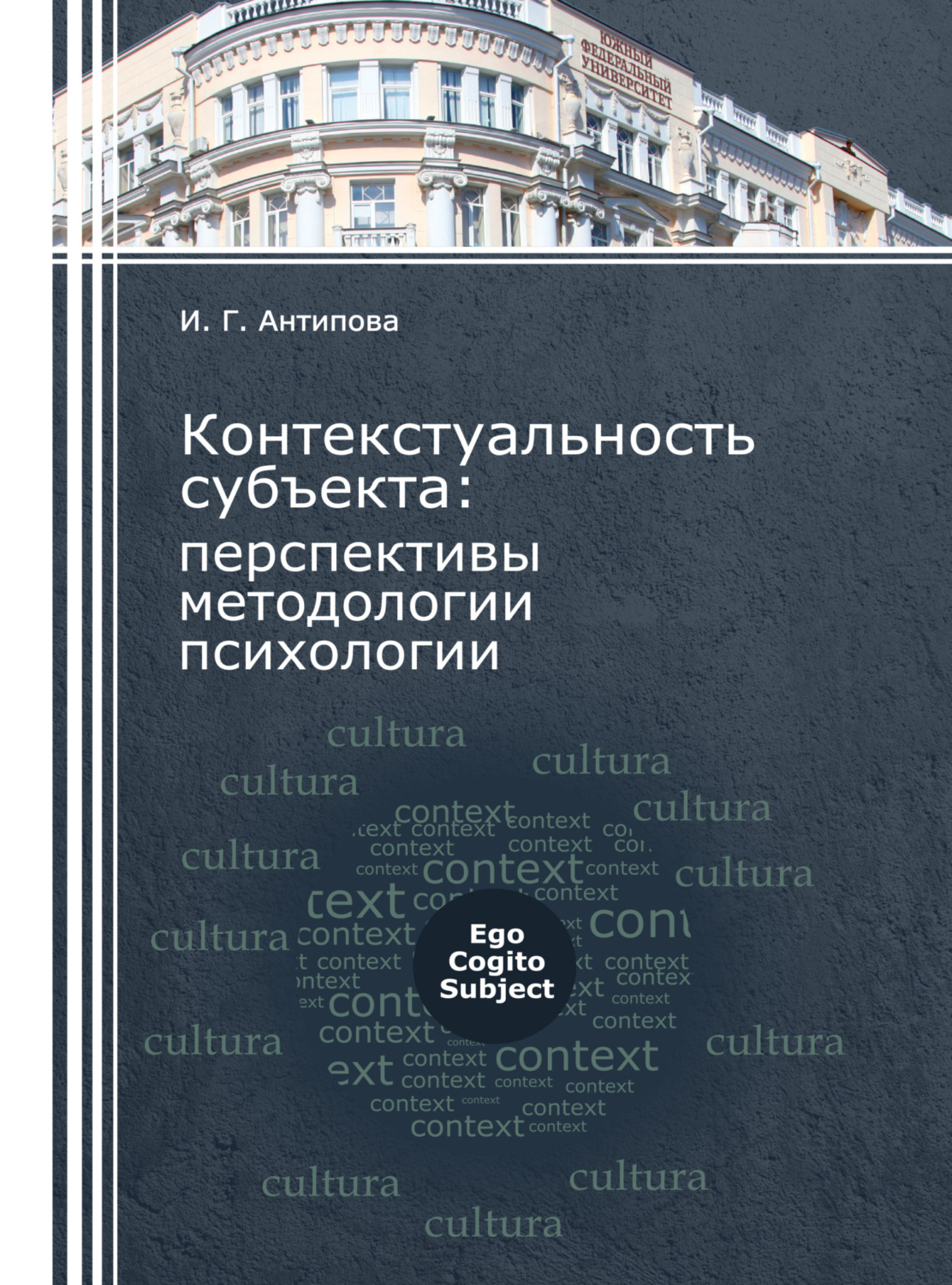 Обложка книги «Контекстуальность субъекта: перспективы методологии психологии»