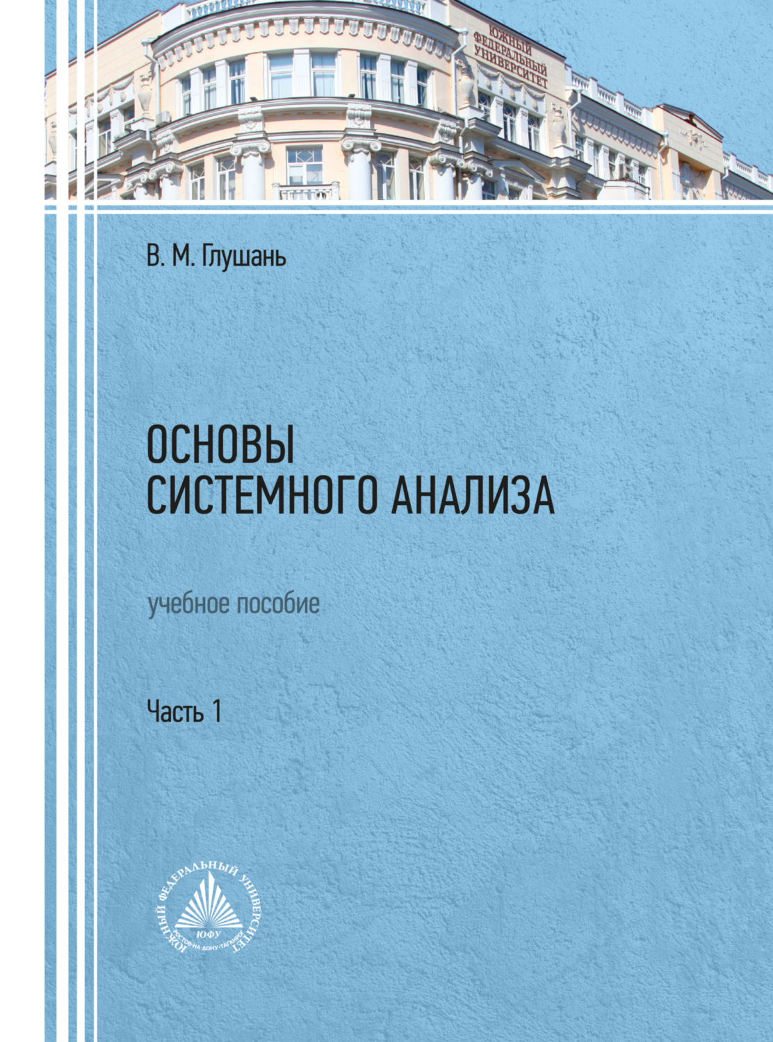 Обложка книги «Основы системного анализа. Часть 1»