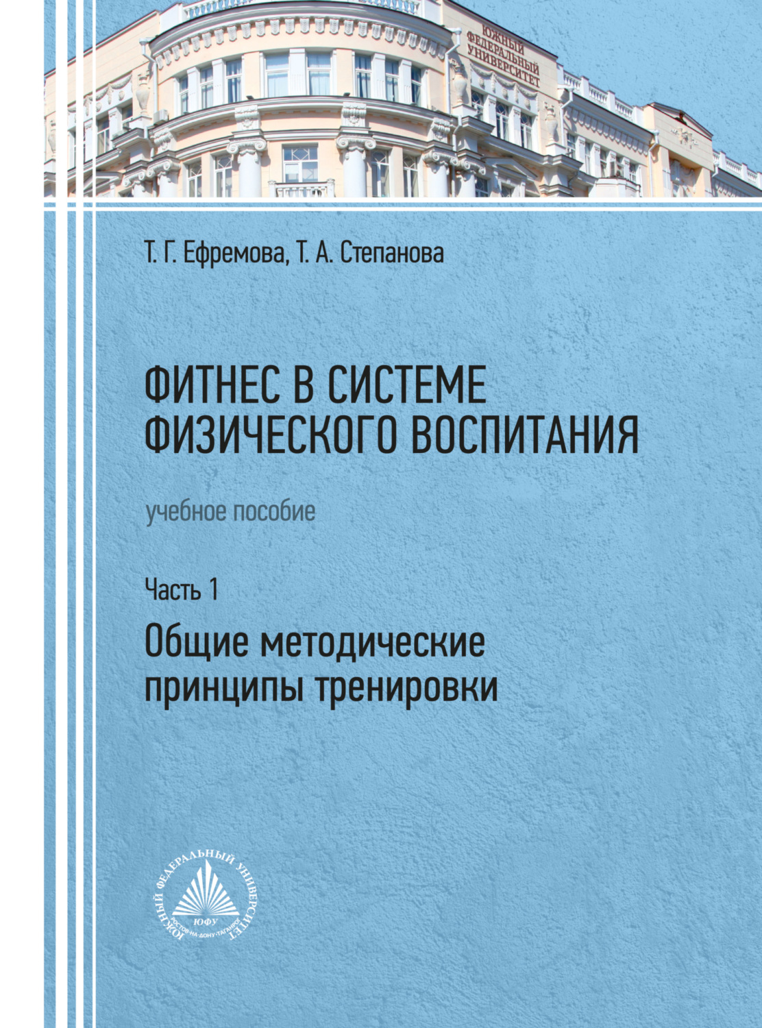 Обложка книги «Фитнес в системе физического воспитания. Часть 1. Общие методические принципы тренировки»