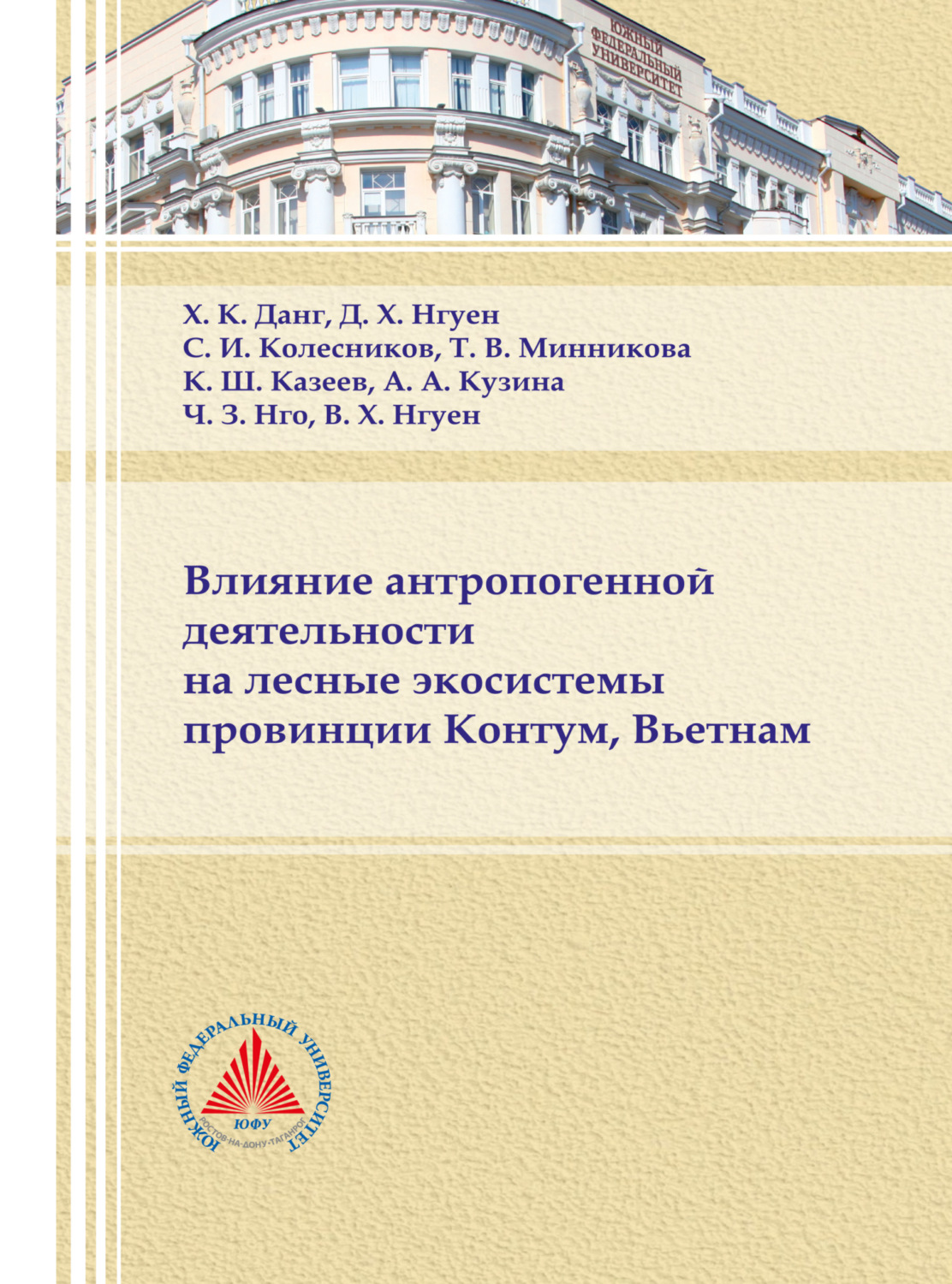 Обложка книги «Влияние антропогенной деятельности на лесные экосистемы провинции Контум, Вьетнам»