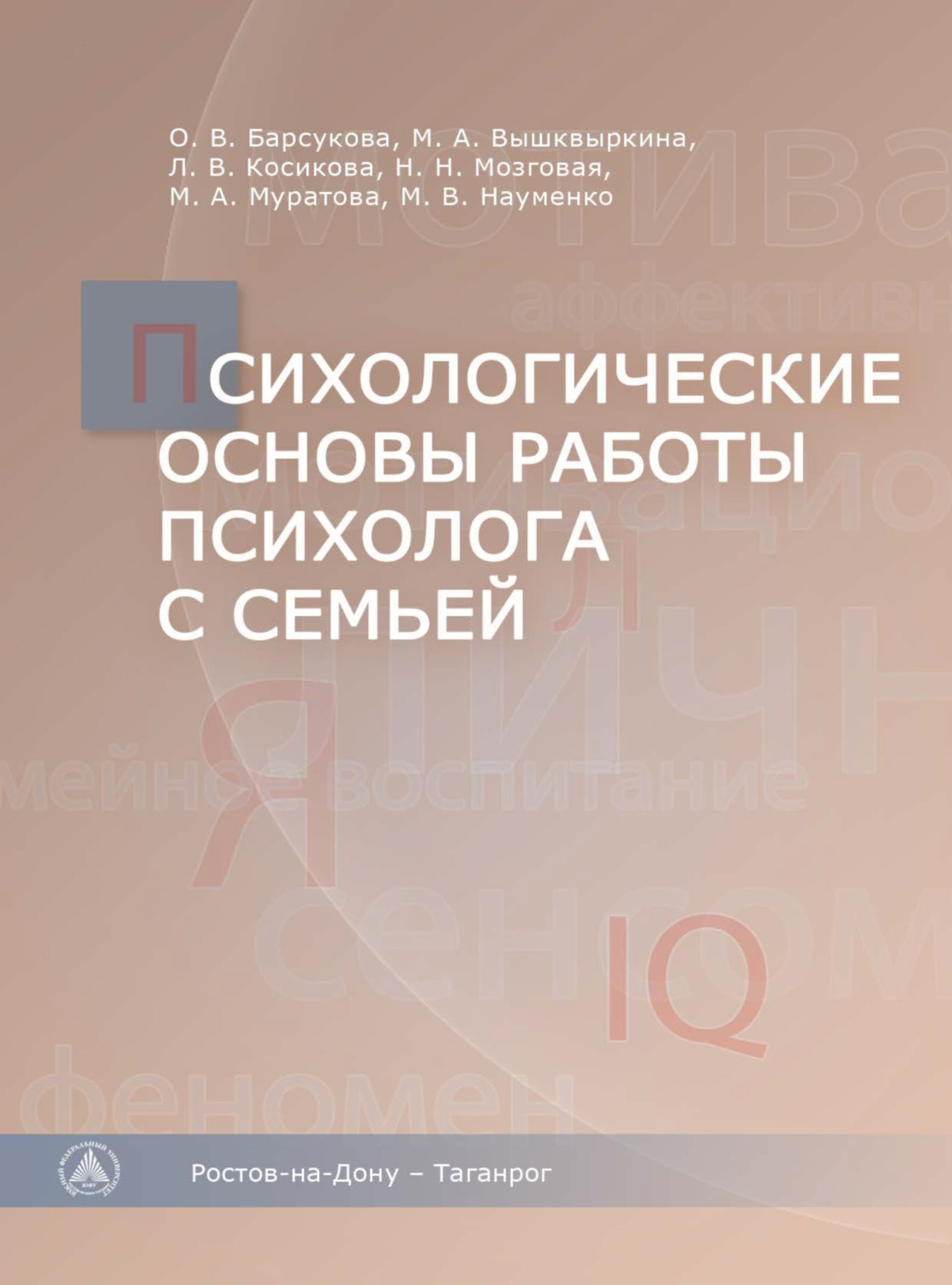 Обложка книги «Психологические основы работы психолога с семьей»