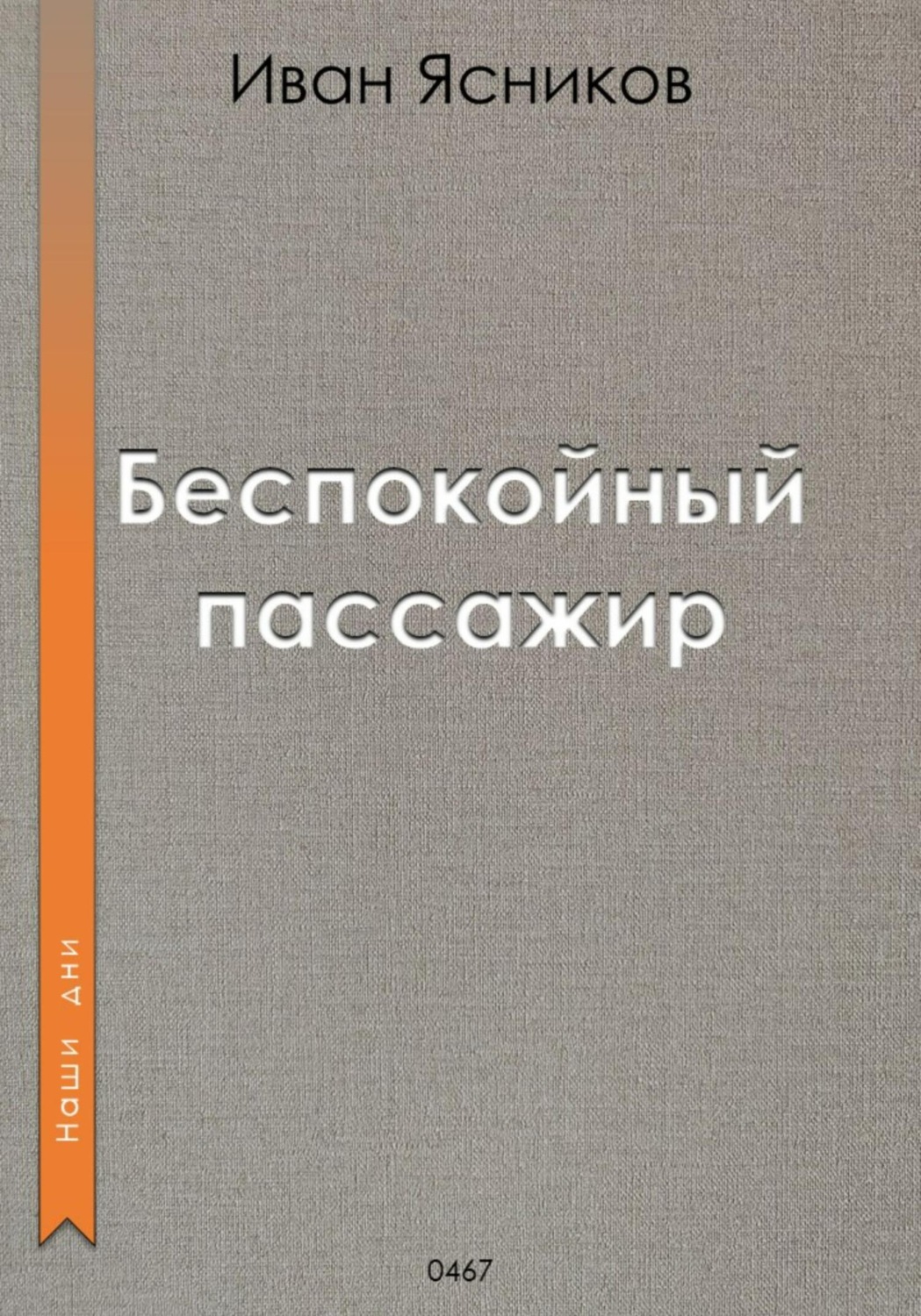 Обложка книги «Беспокойный пассажир»