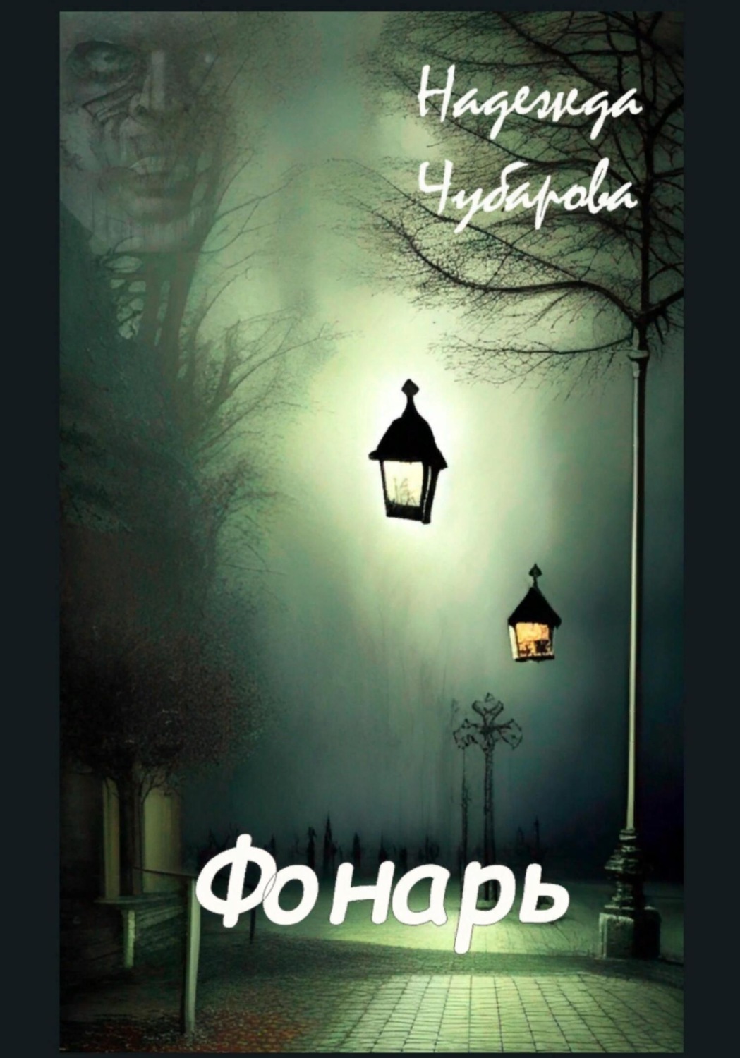 Обложка книги «Фонарь»