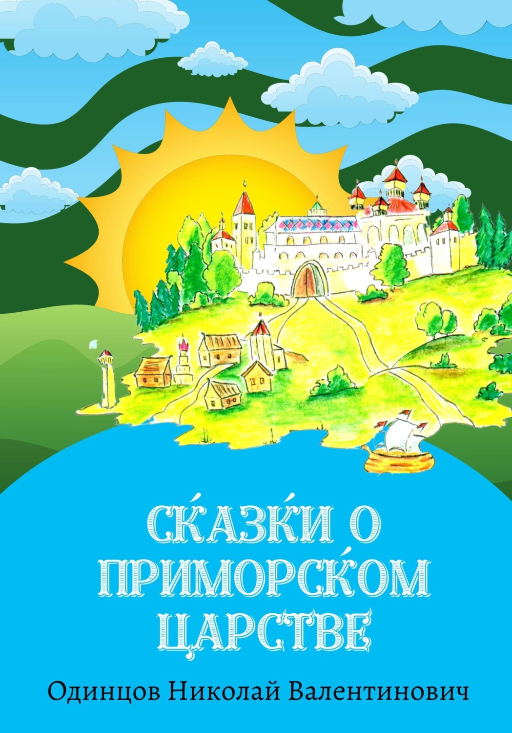 Обложка книги «Сказки о Приморском Царстве»