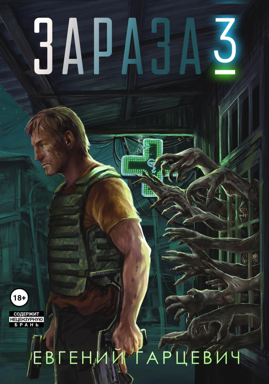 Обложка книги «Зараза 3: Королева»