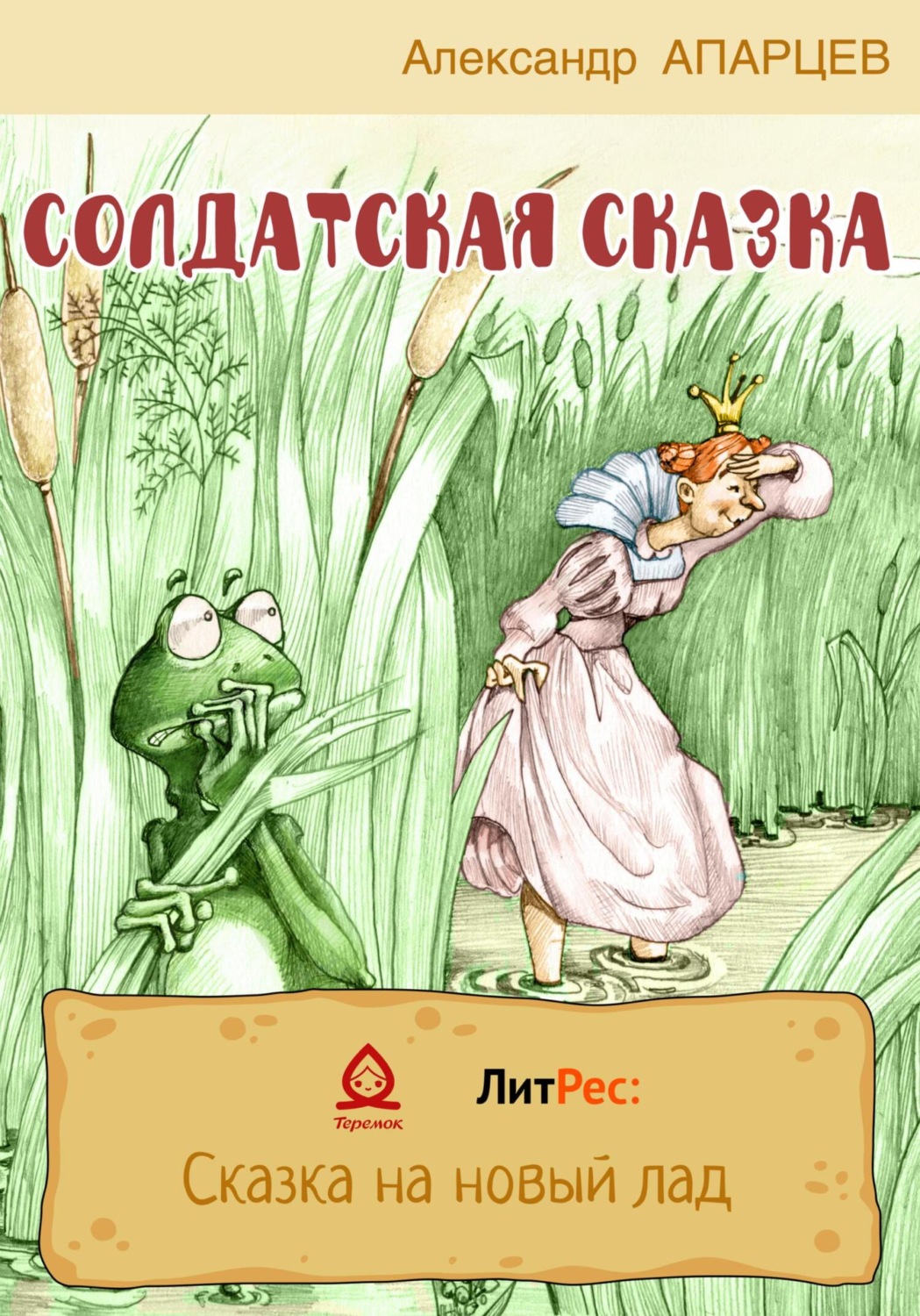 Обложка книги «Солдатская сказка»