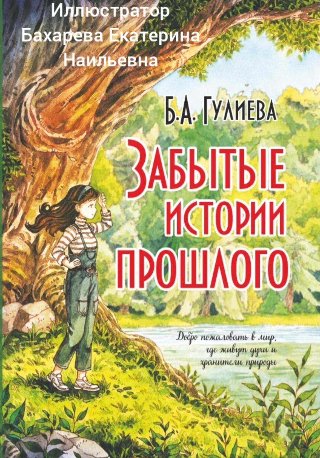 Обложка книги «Забытые истории прошлого»
