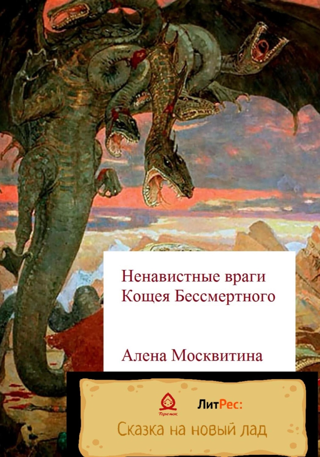Обложка книги «Ненавистные враги Кощея Бессмертного»