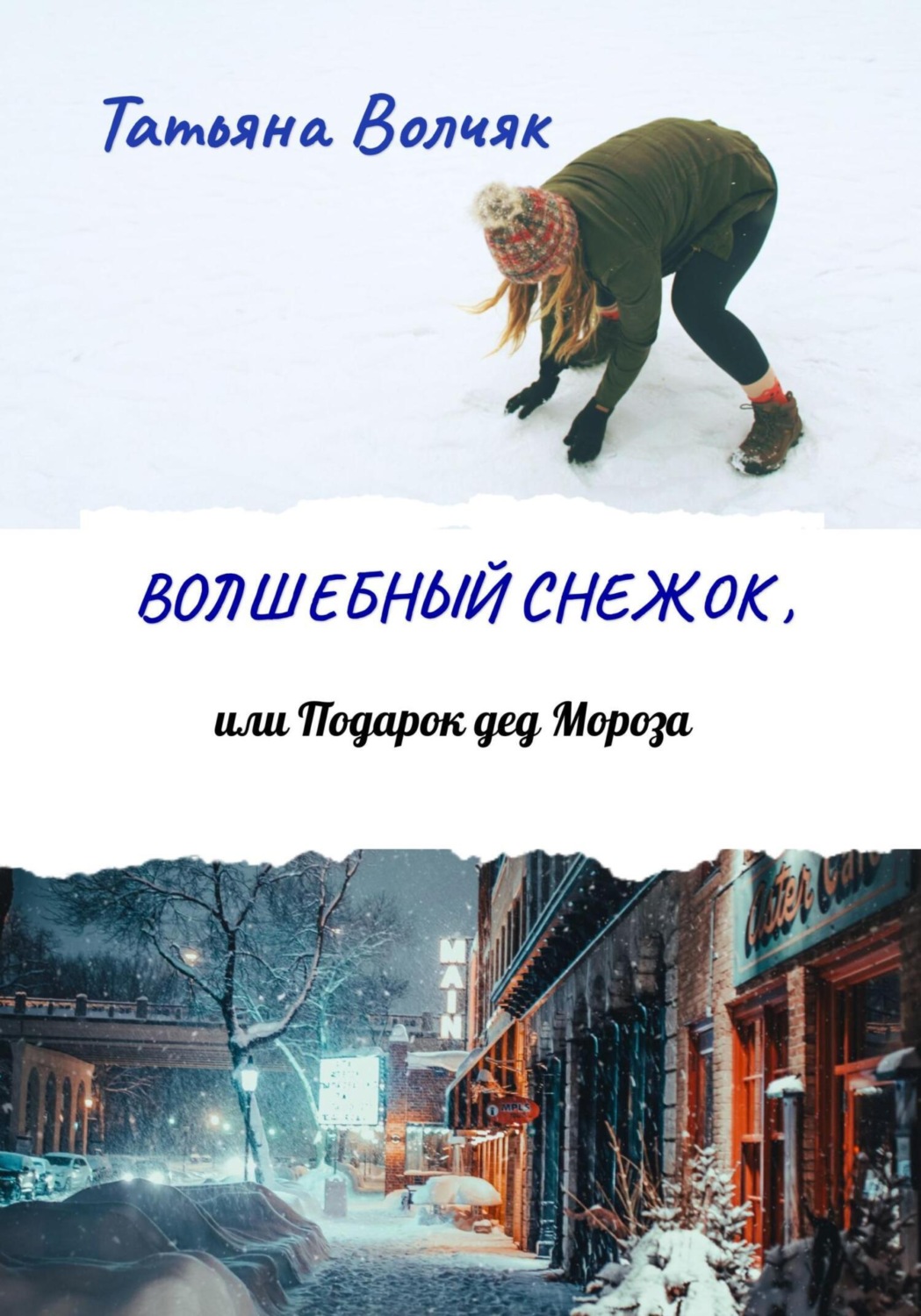 Обложка книги «Волшебный снежок, или Подарок дед Мороза»