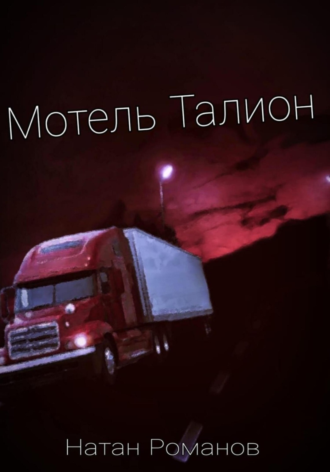 Обложка книги «Мотель Талион»