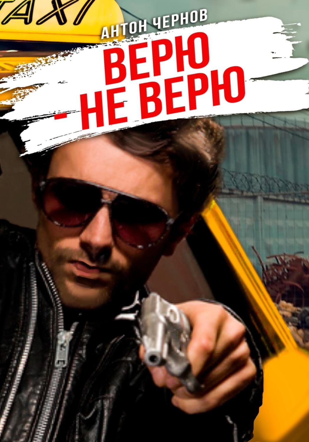 Обложка книги «Верю – не верю»