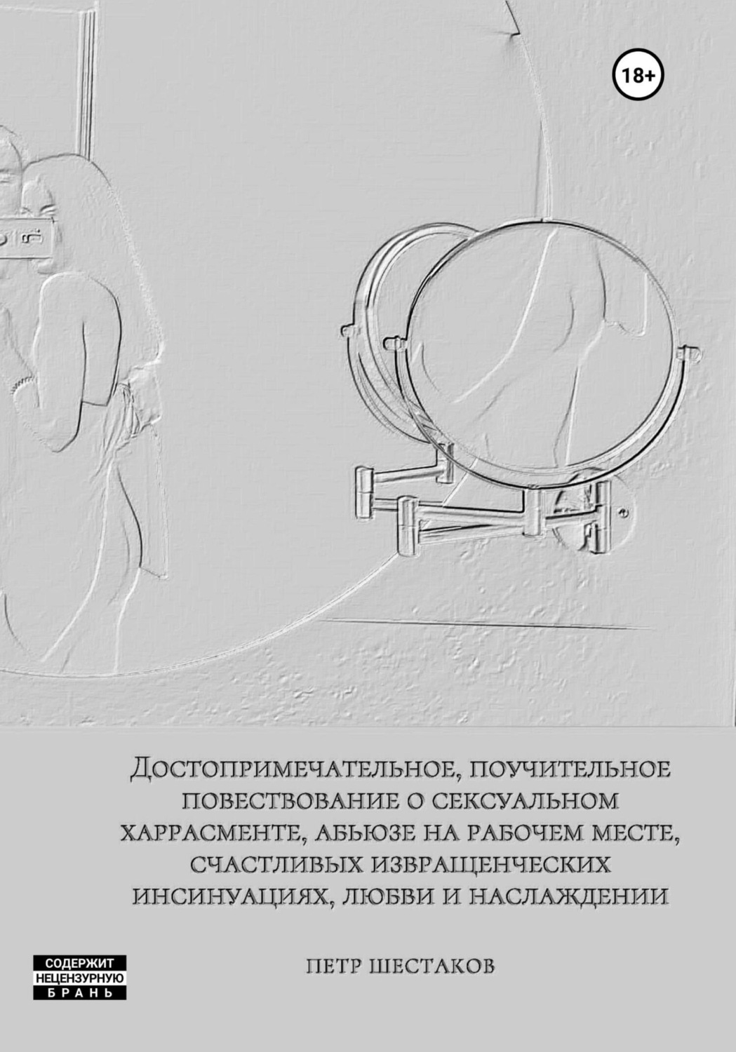 Обложка книги «Достопримечательное, поучительное повествование о сексуальном харрасменте, абьюзе на рабочем месте, счастливых извращенческих инсинуациях, любви и наслаждении»