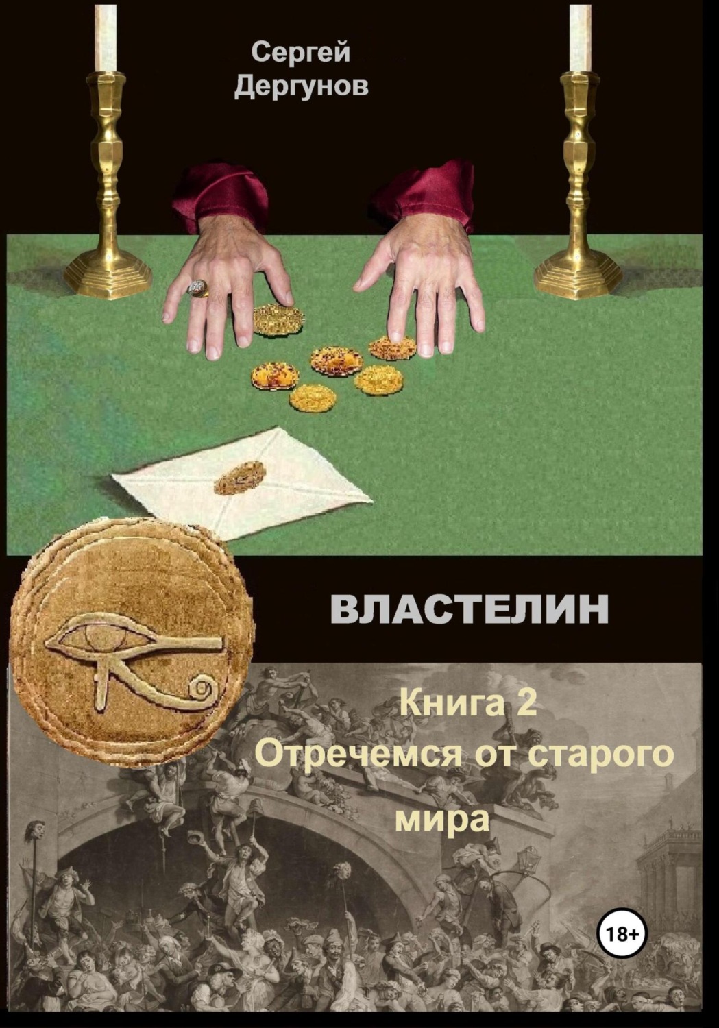 Обложка книги «Властелин 2»