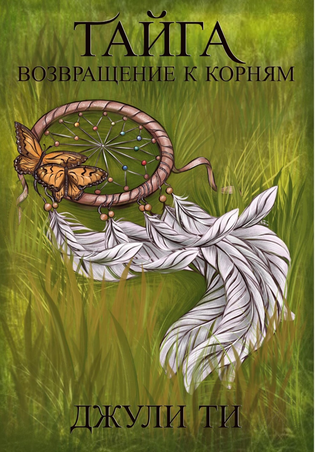 Обложка книги «Тайга. Возвращение к корням»