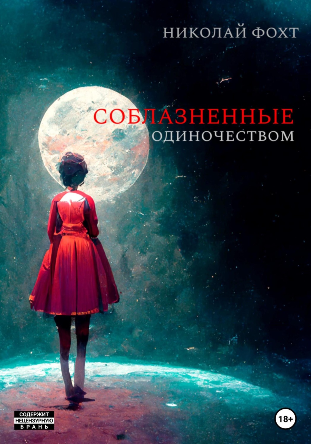 Обложка книги «Соблазненные одиночеством»