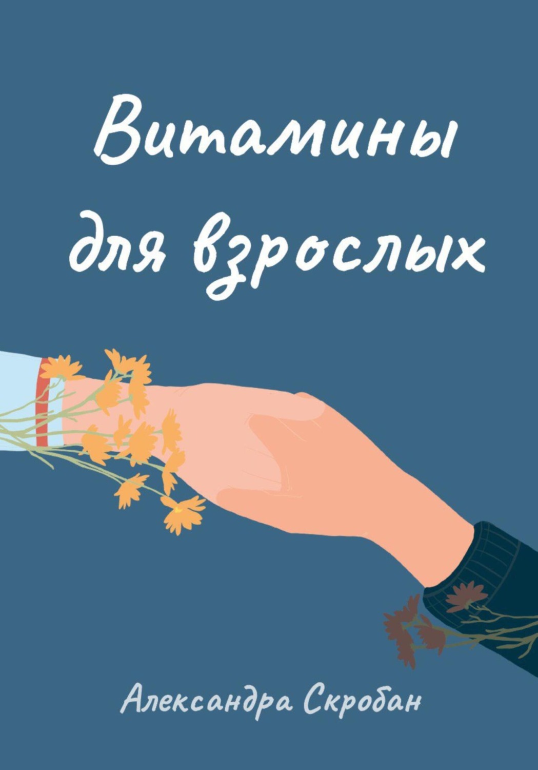 Обложка книги «Витамины для взрослых»
