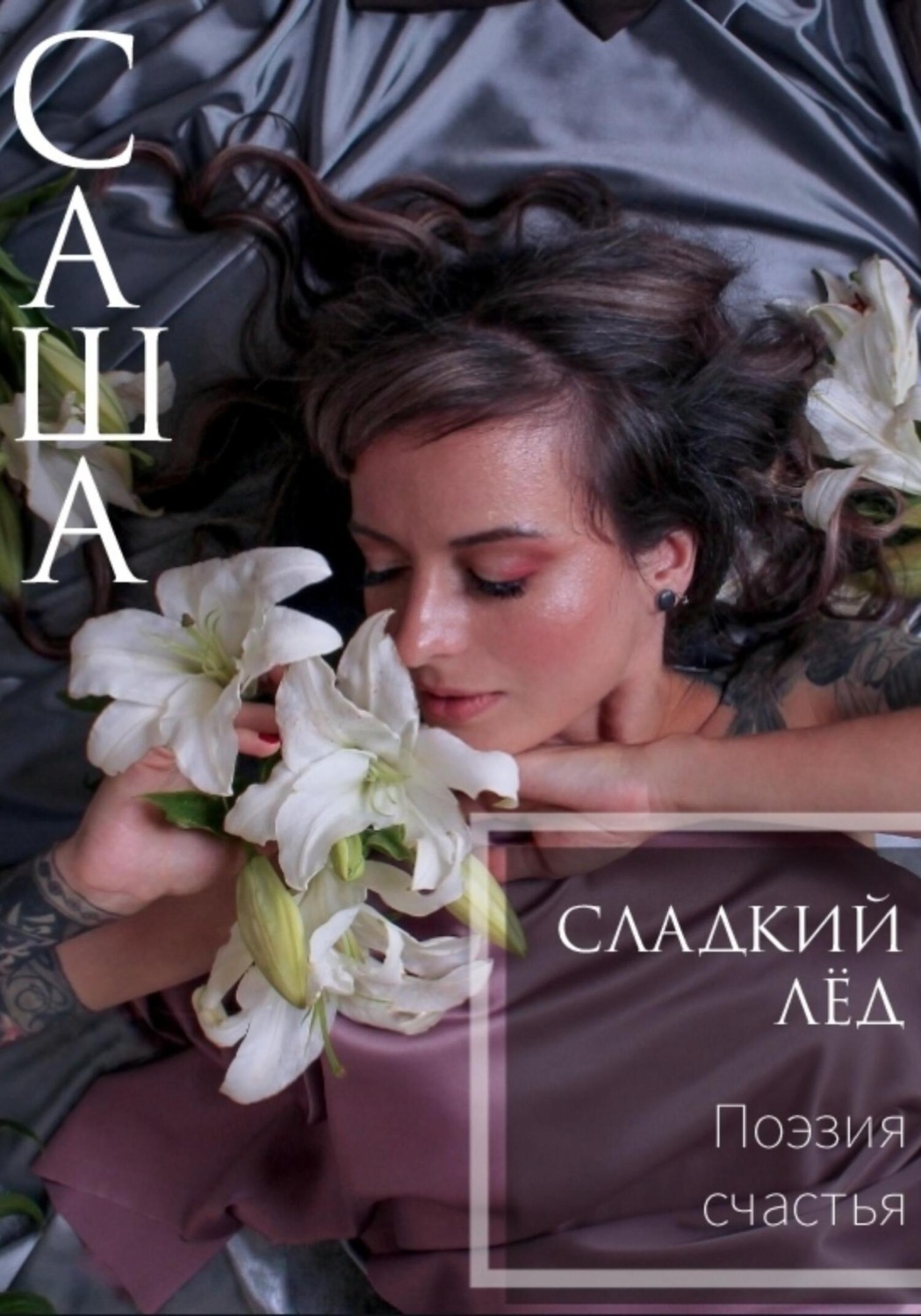 Обложка книги «Сладкий Лёд. Поэзия Счастья»