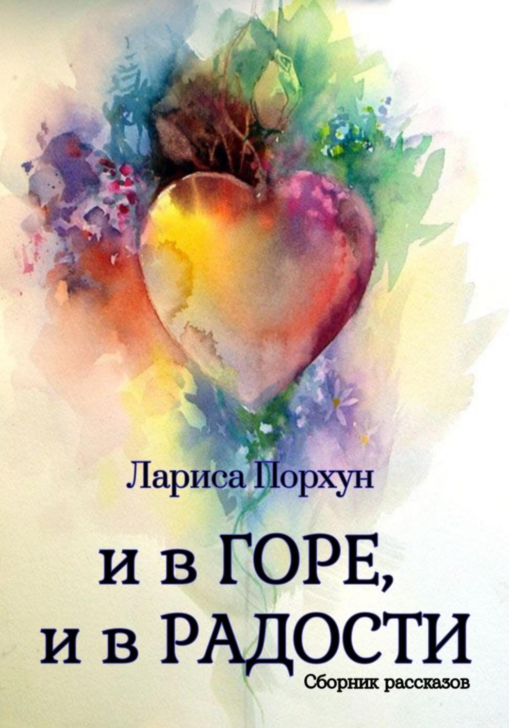 Обложка книги «И в горе, и в радости»