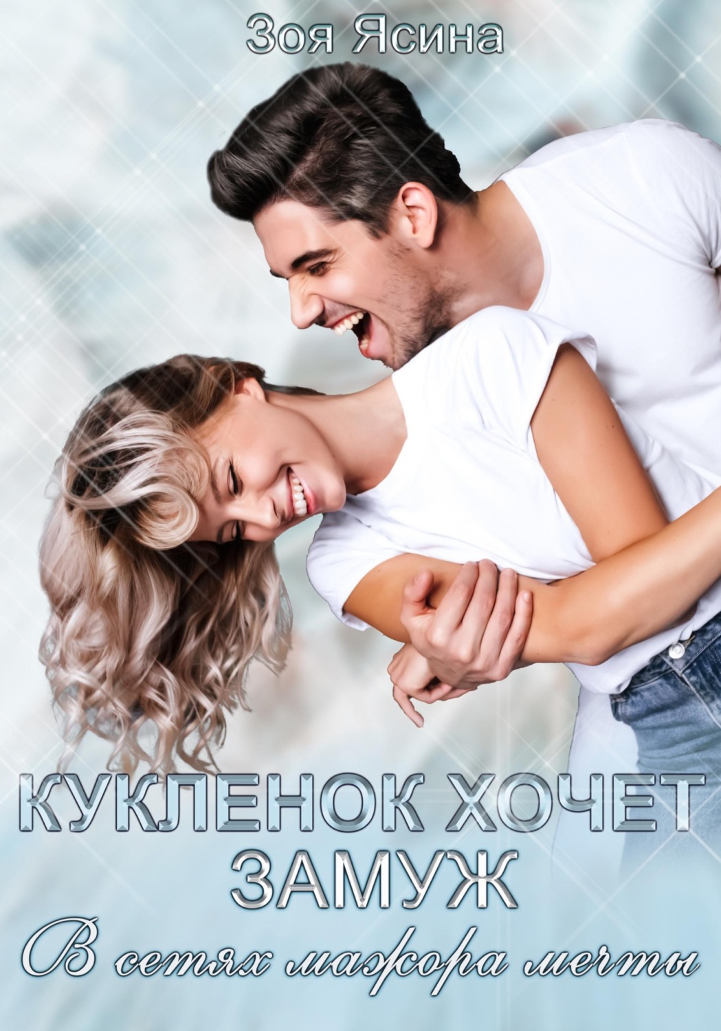Обложка книги «Куклёнок хочет замуж. В сетях мажора мечты»
