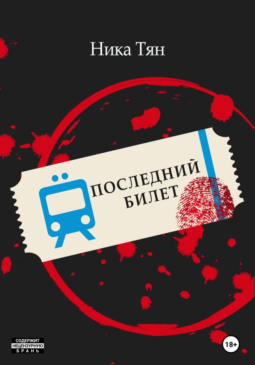 Обложка книги «Последний билет»