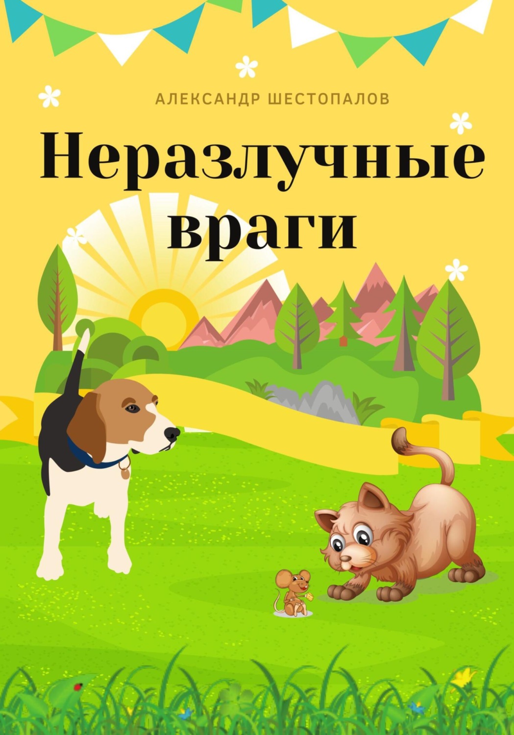 Обложка книги «Неразлучные враги»