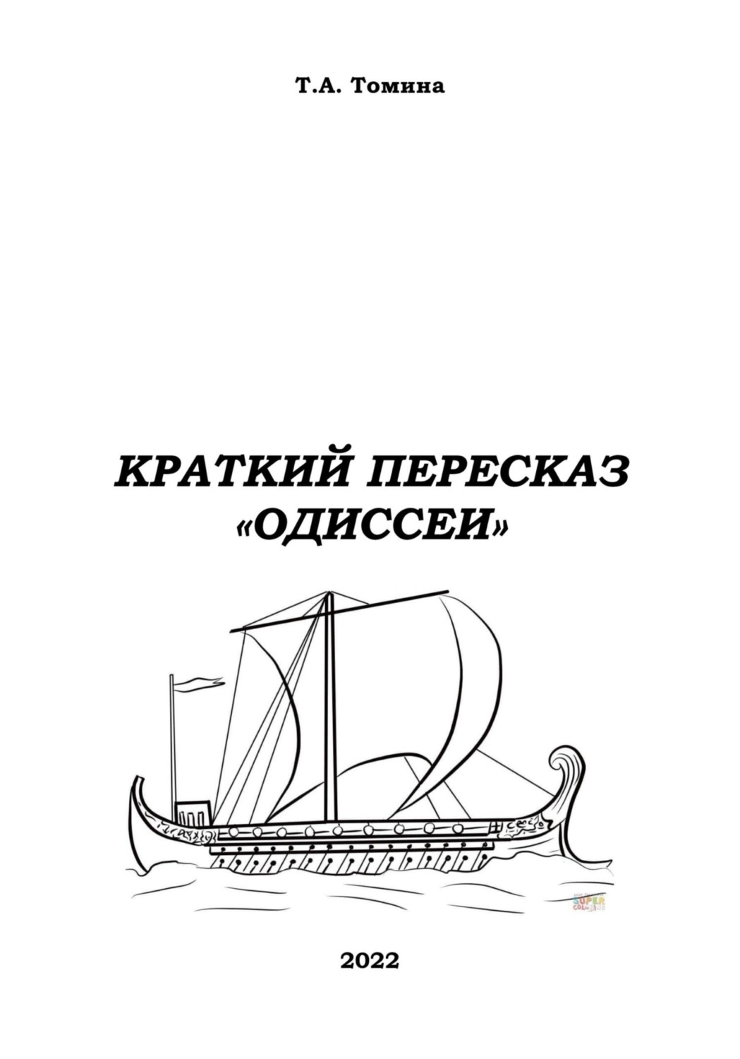 Обложка книги «Краткий пересказ «Одиссеи»»