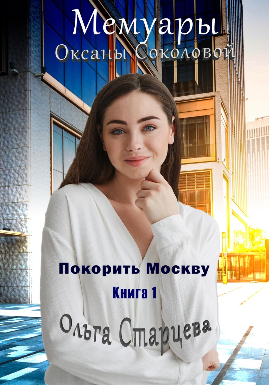 Обложка книги «Мемуары Оксаны Соколовой»