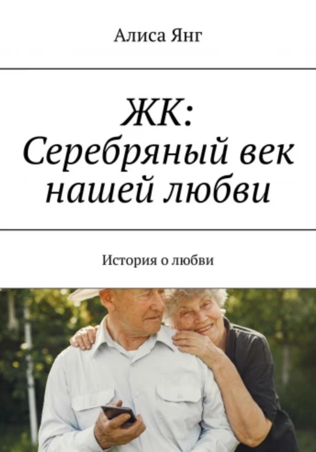 Обложка книги «ЖК: Серебряный век нашей любви»