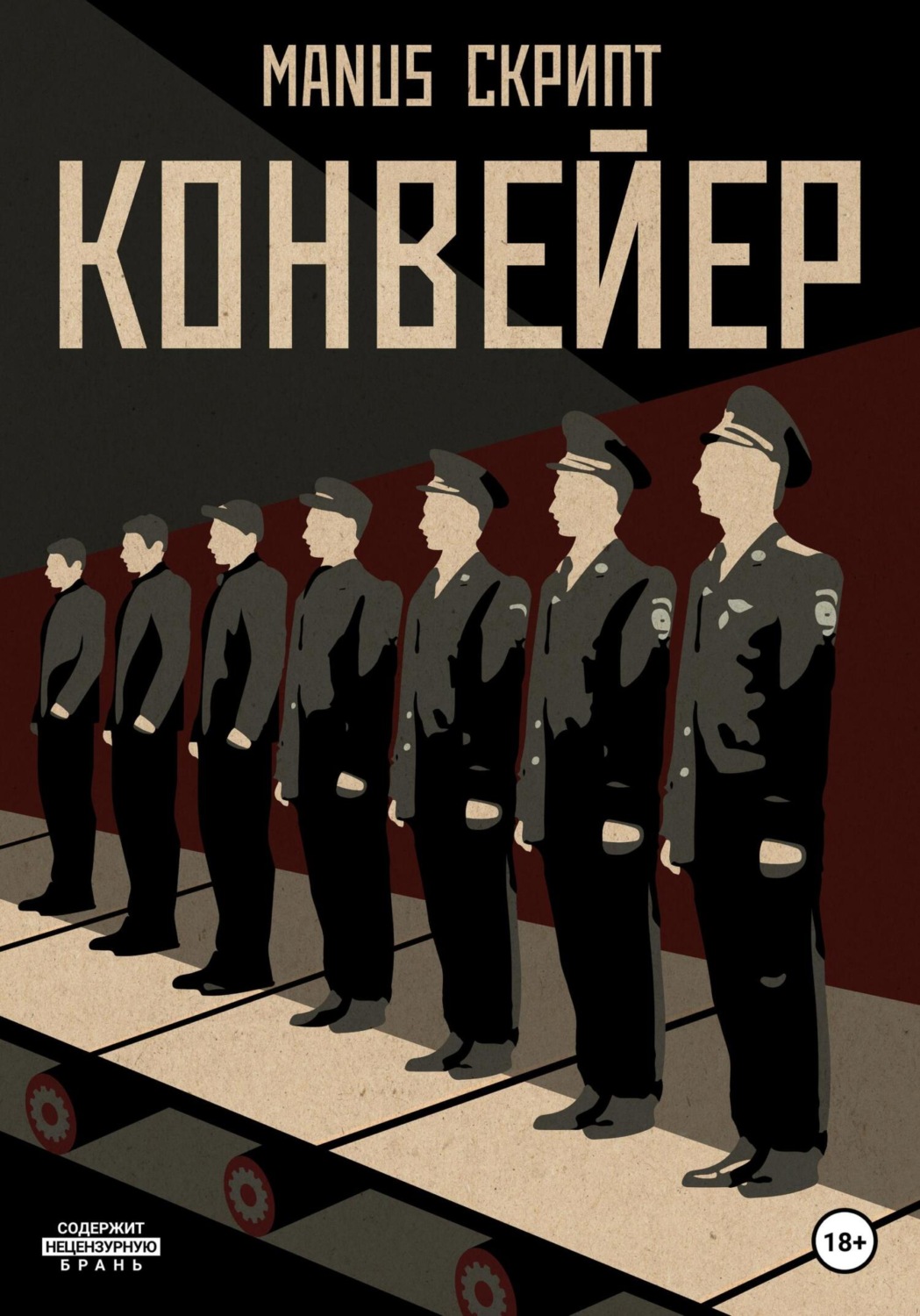 Обложка книги «Конвейер»