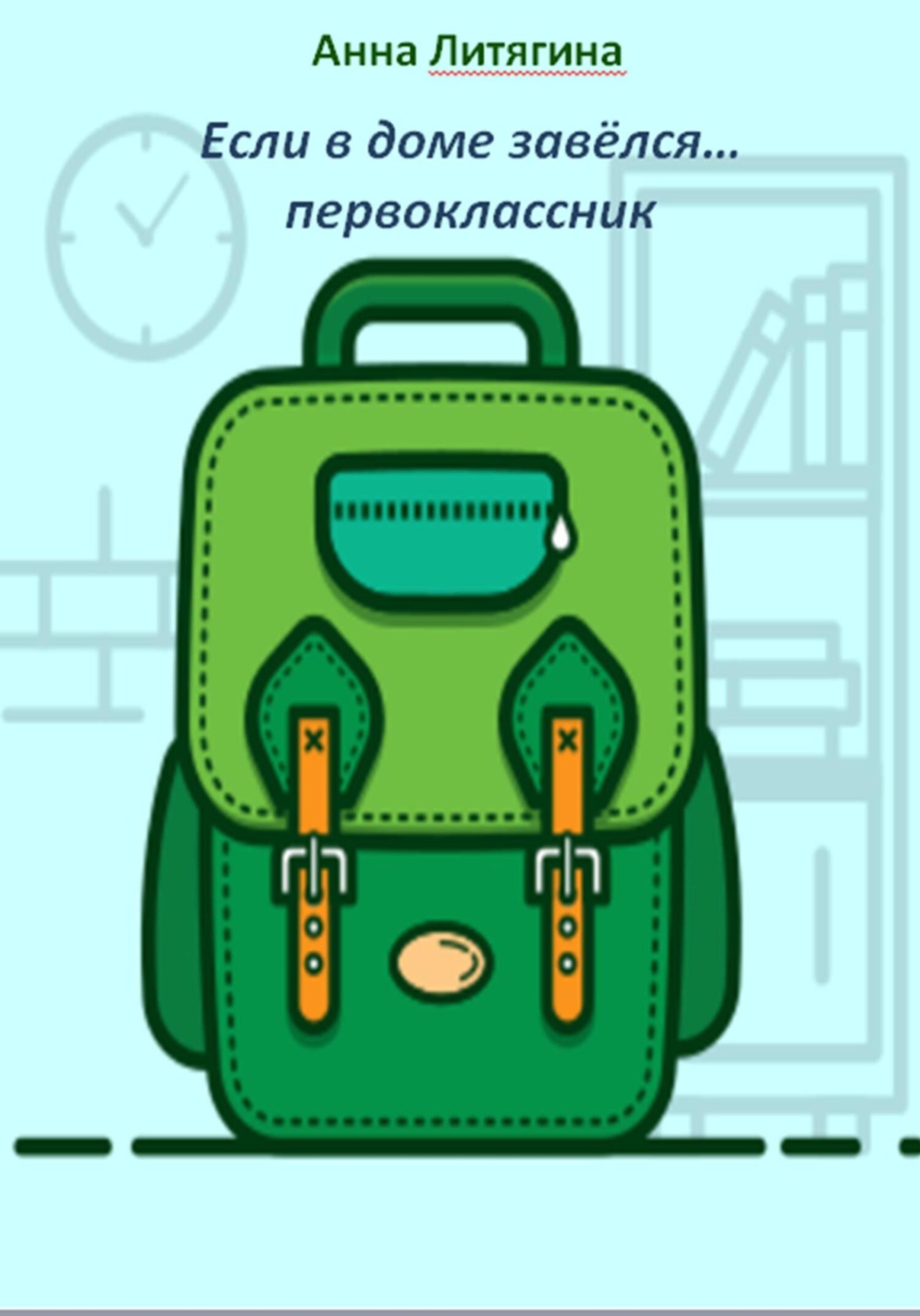 Обложка книги «Если в доме завёлся… первоклассник»