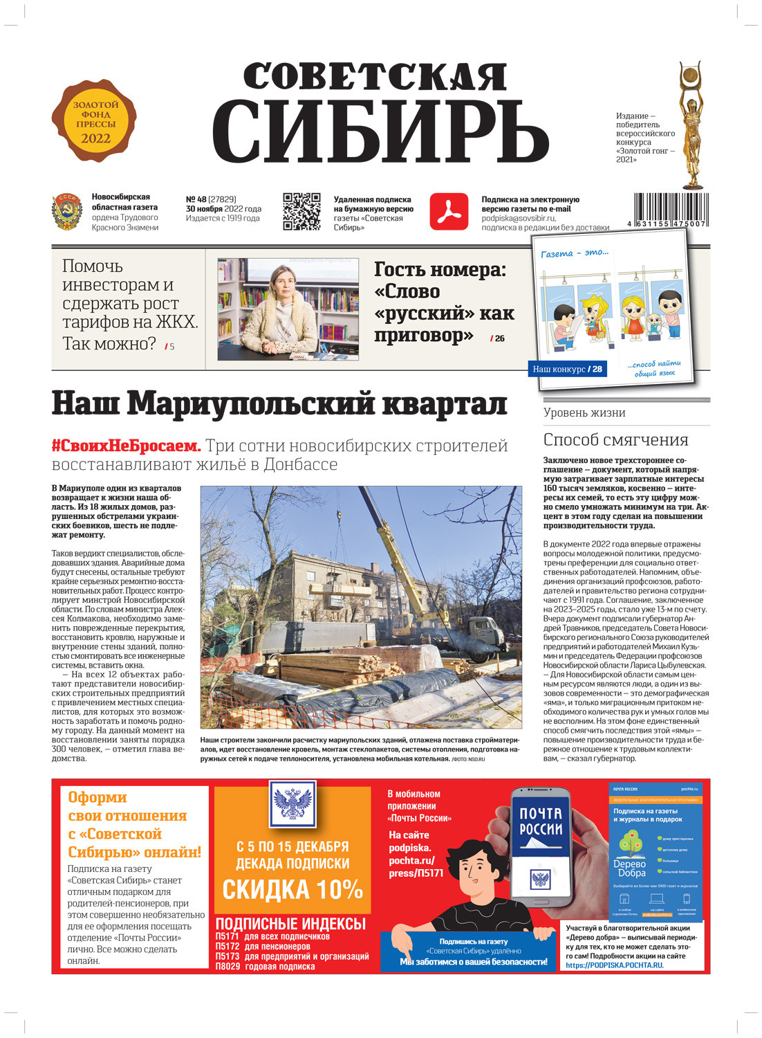 Обложка книги «Газета «Советская Сибирь» №48 (27829) от 30.11.2022»