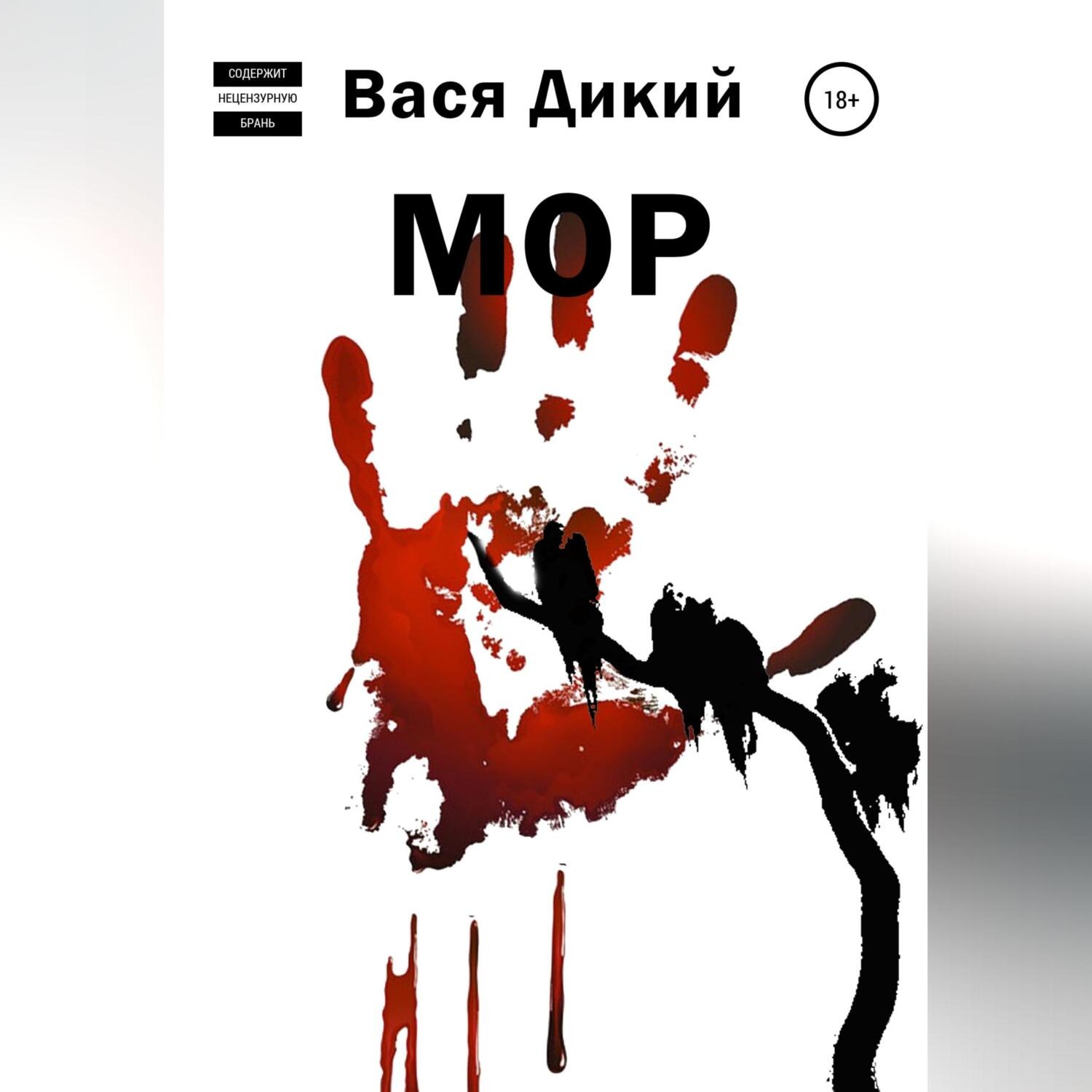 Обложка книги «МОР»