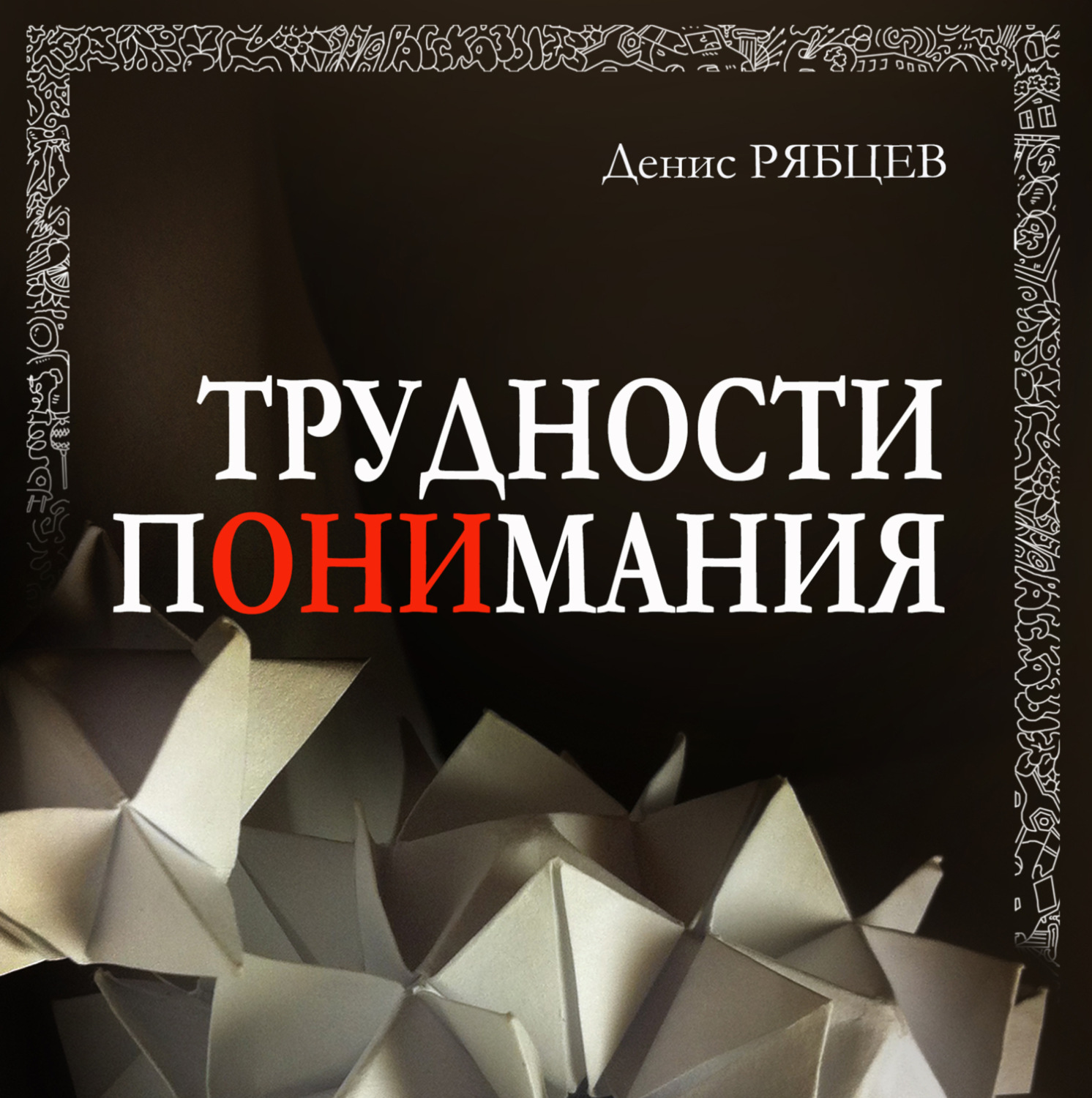 Обложка книги «Трудности понимания»