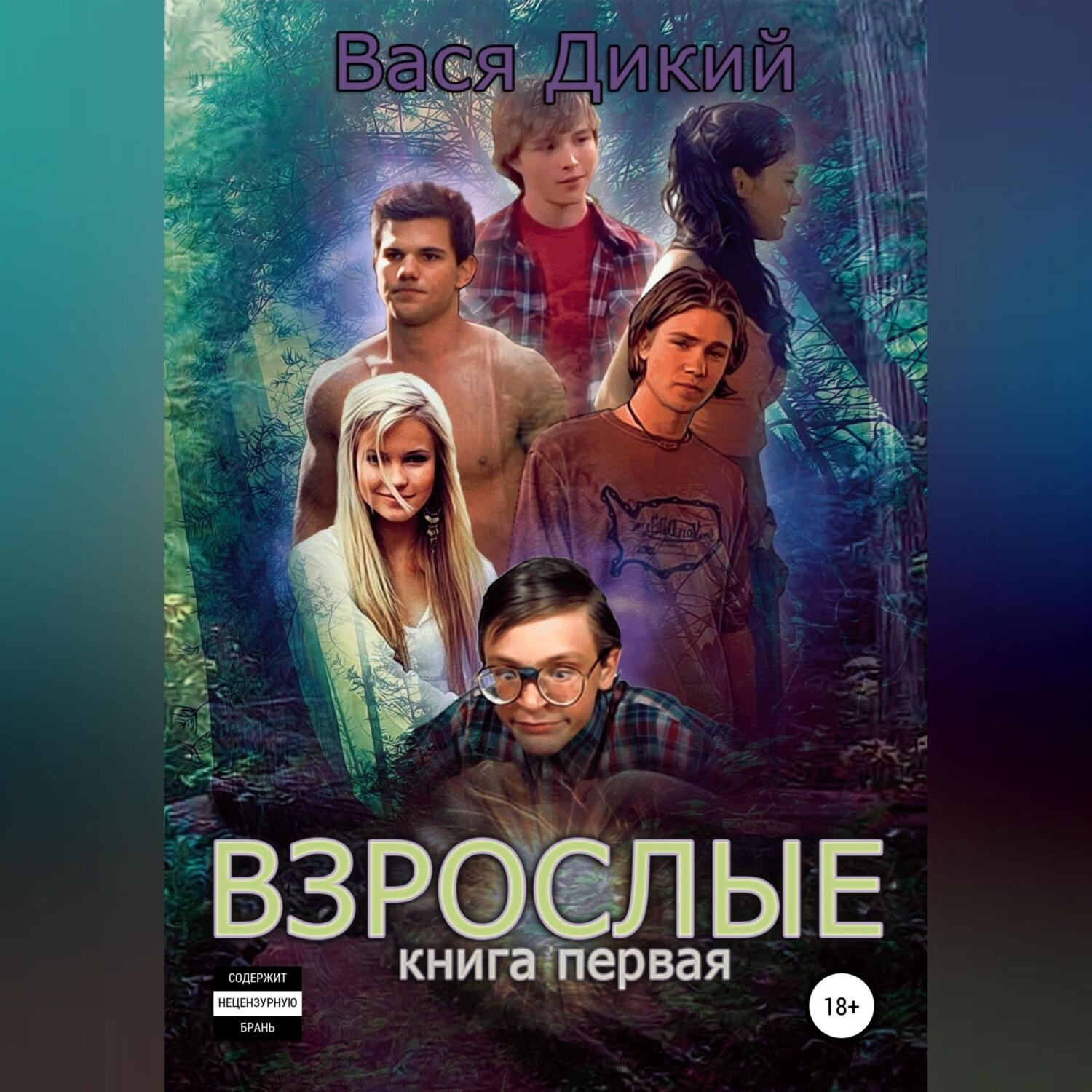 Обложка книги «Взрослые. Книга 1»