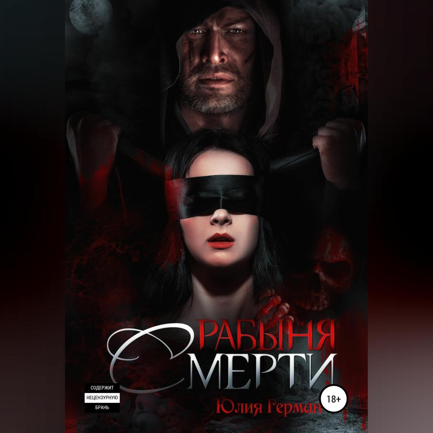Обложка книги «Рабыня Смерти»