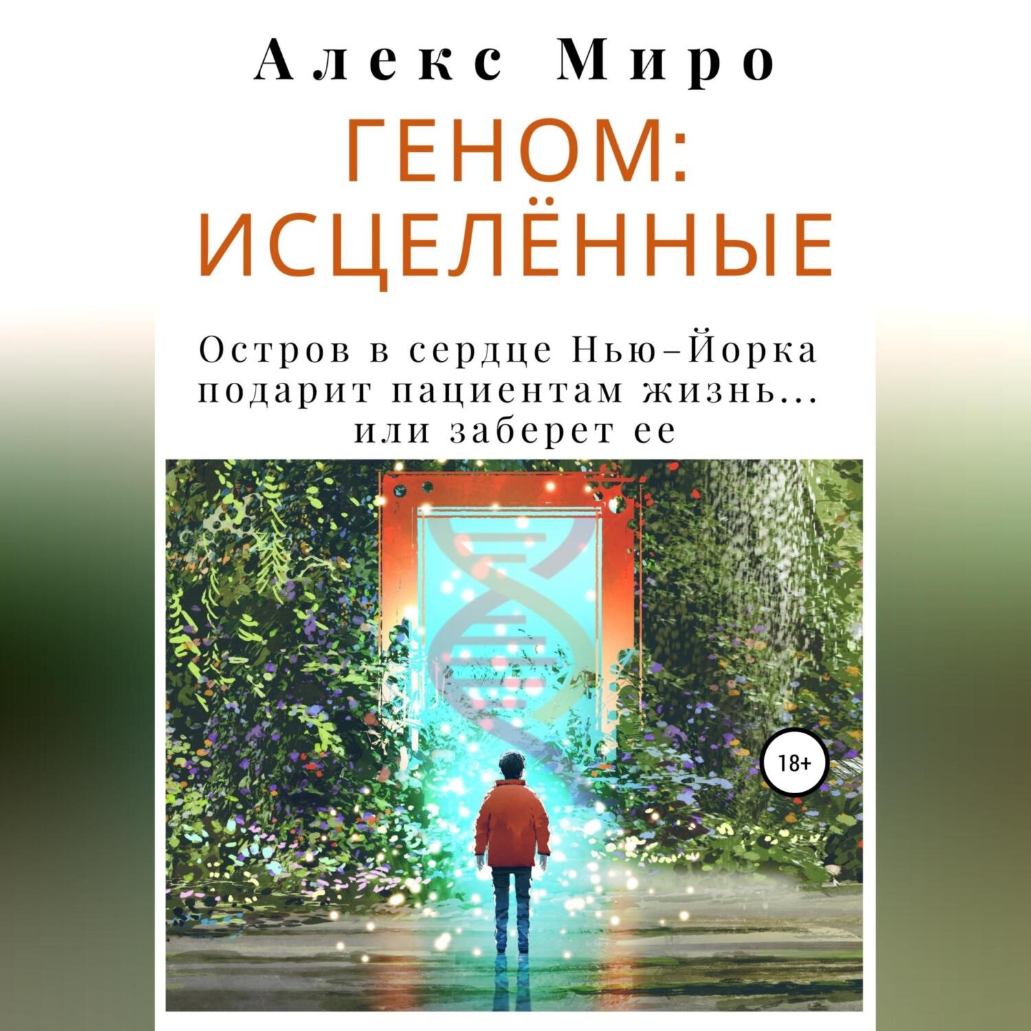 Обложка книги «Геном: исцелённые»