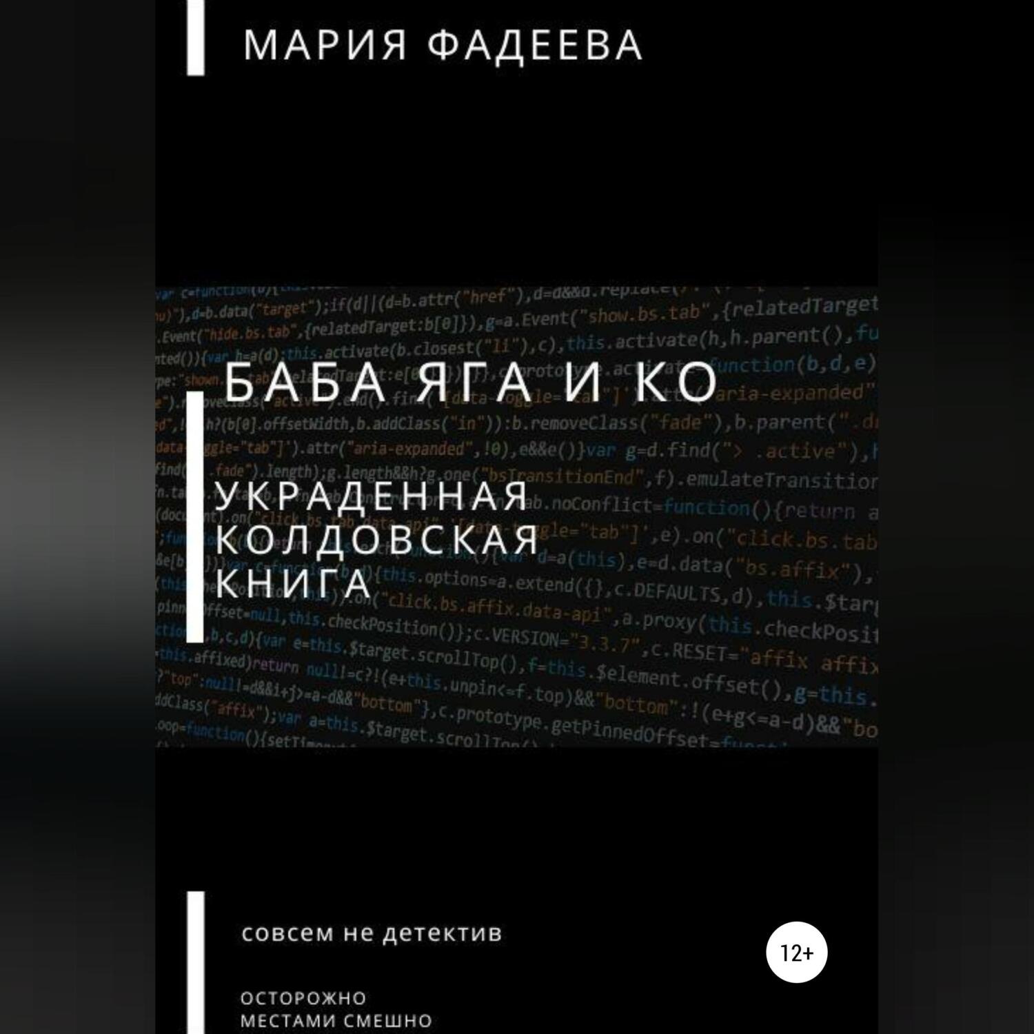Обложка книги «Баба Яга и Ко. Украденная колдовская книга»