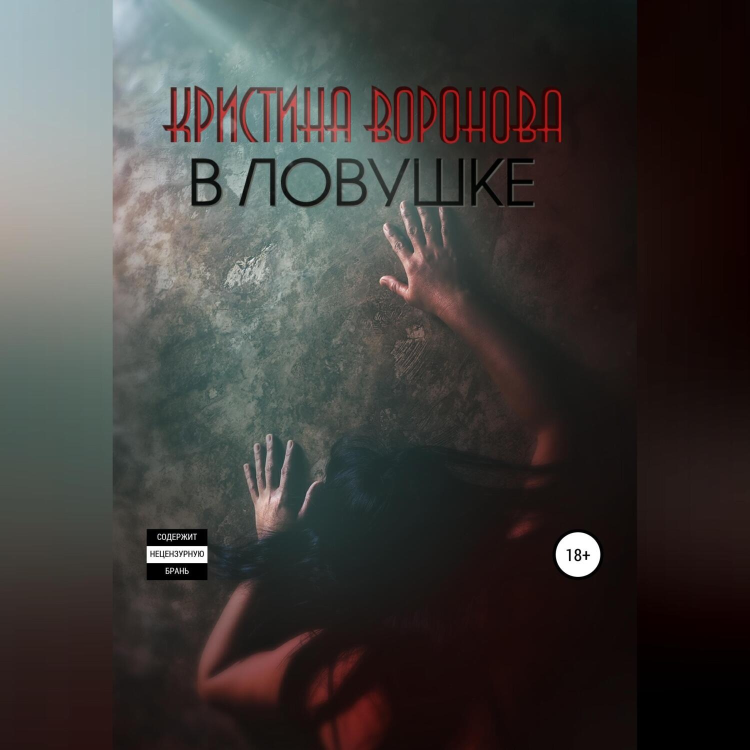 Обложка книги «В ловушке»