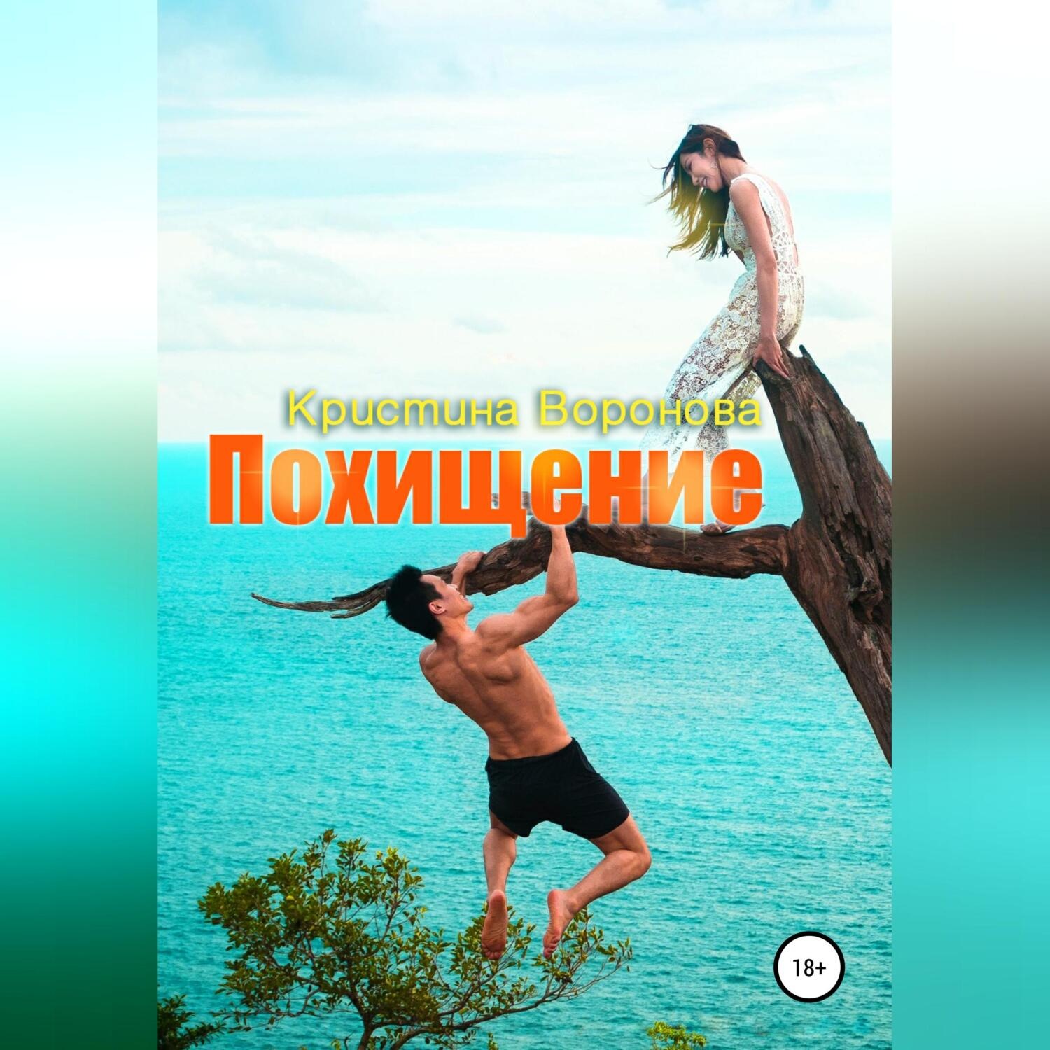Обложка книги «Похищение»