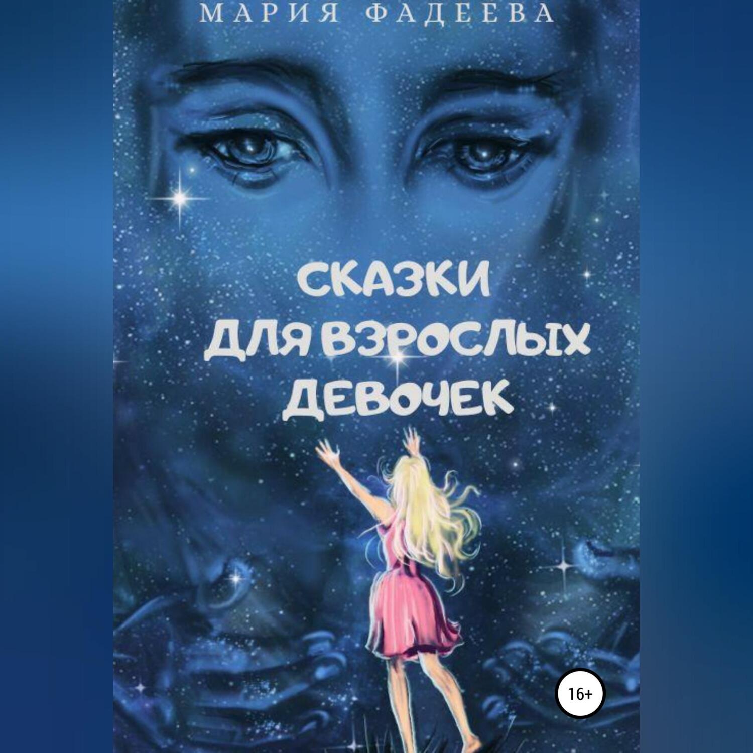 Обложка книги «Сказки для взрослых девочек»